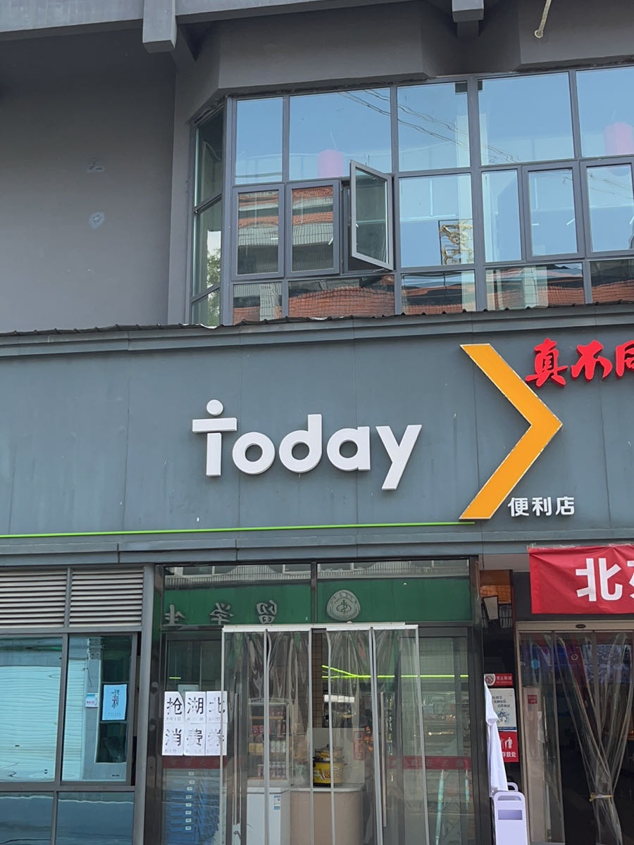 湖北医院学院-today便利店