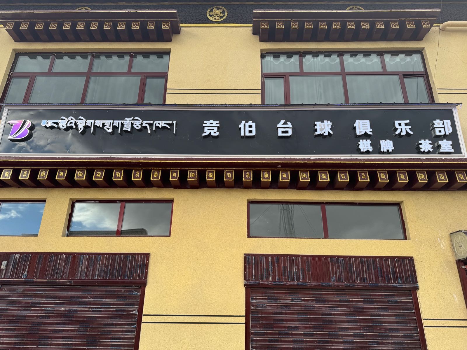 竞伯台球俱乐部