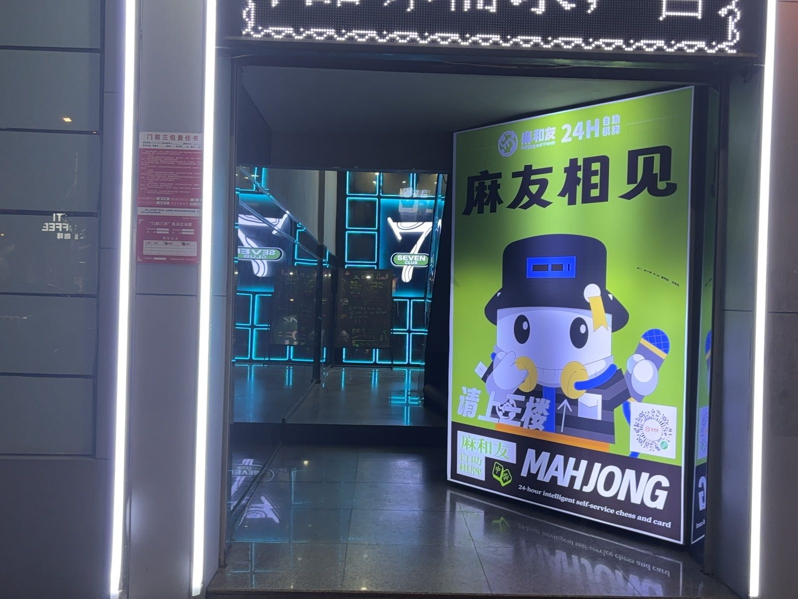 麻和友·24H自助共享棋牌室(海软店)