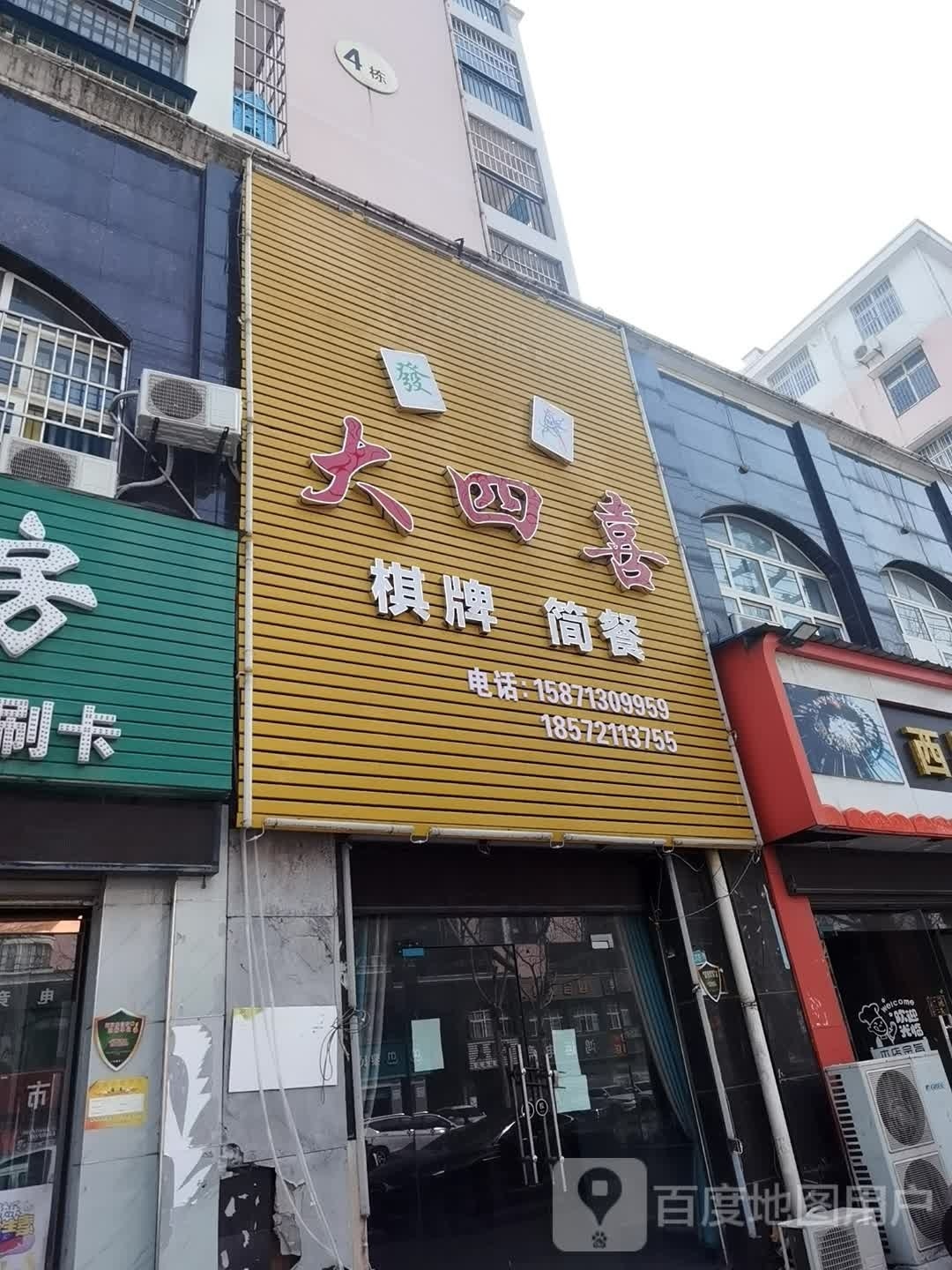 大树西棋牌简餐