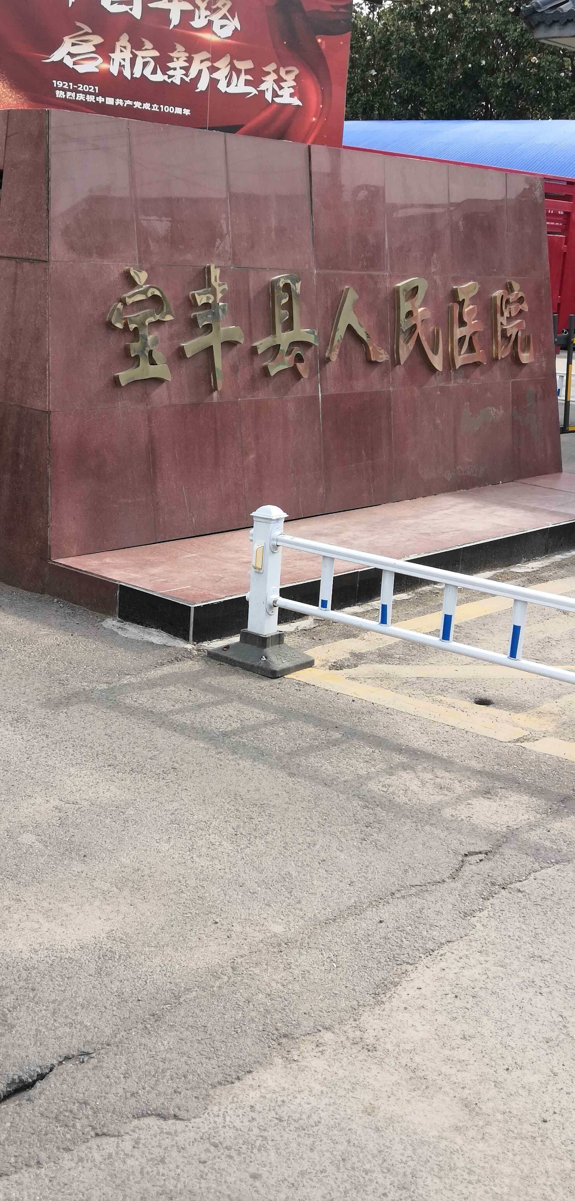 宝丰县人民医院