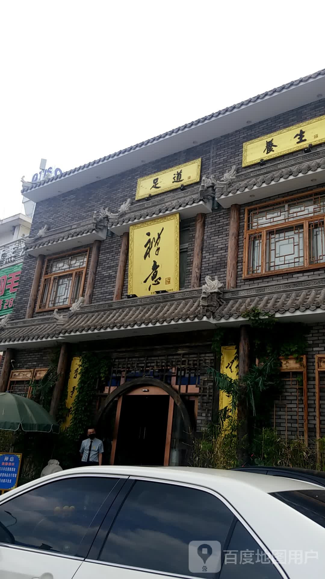 名扬足道会所(太湖路店)