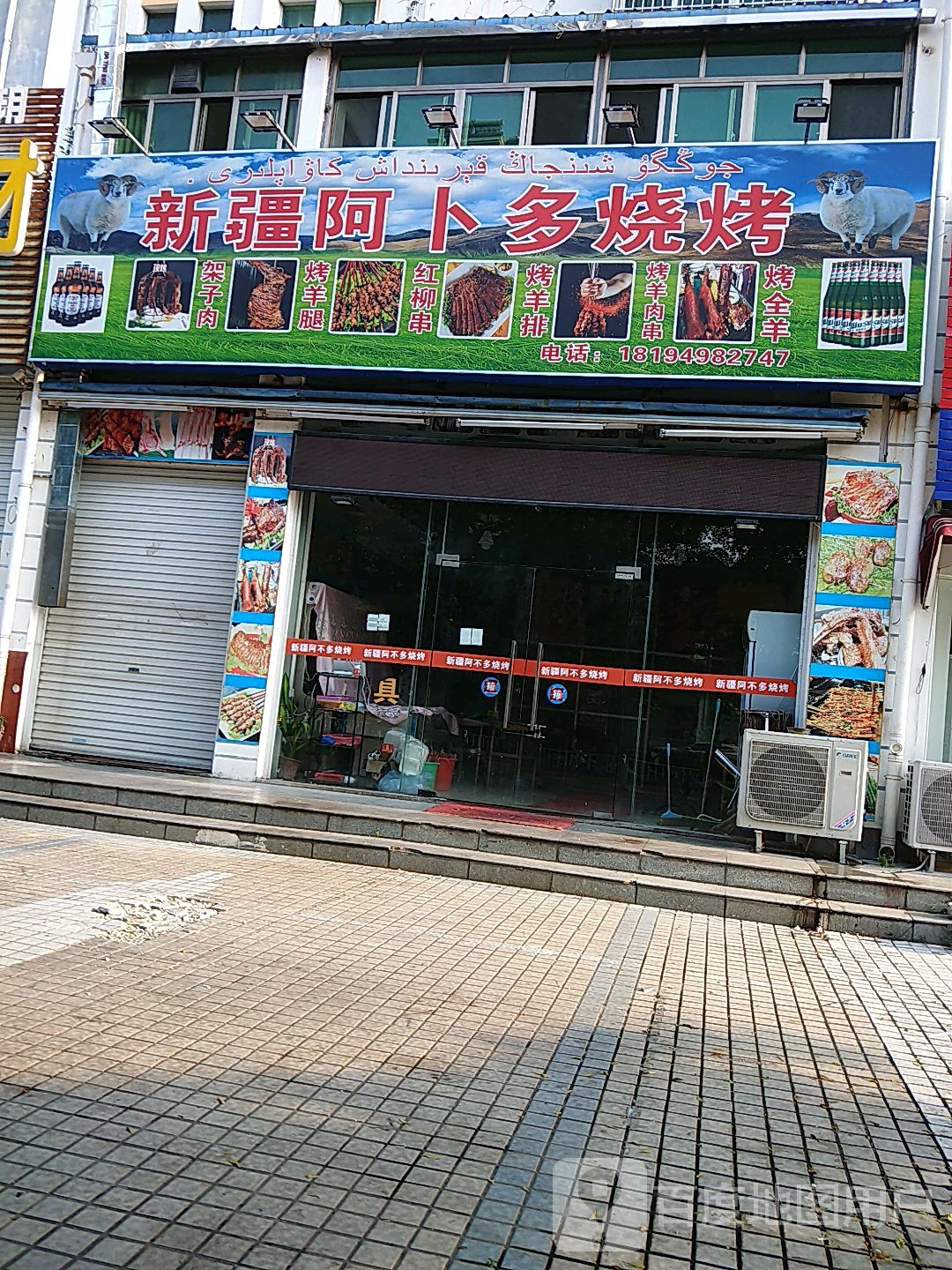 新疆阿卜多烧烤(上海路店)