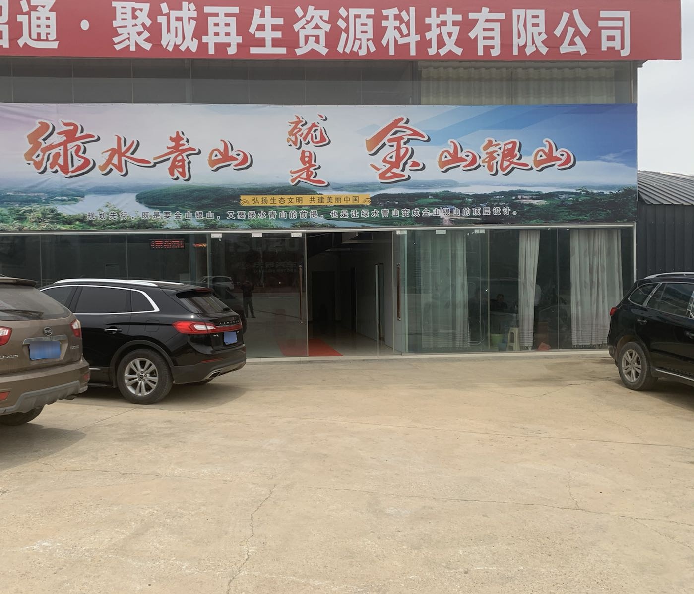 昭通聚诚再生资源科技有限公司