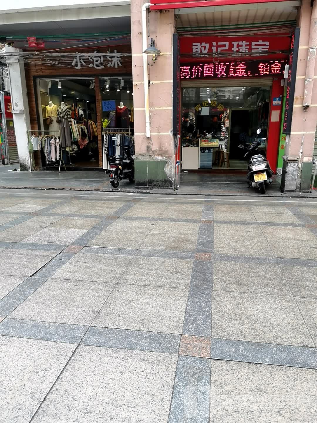 敢记珠宝