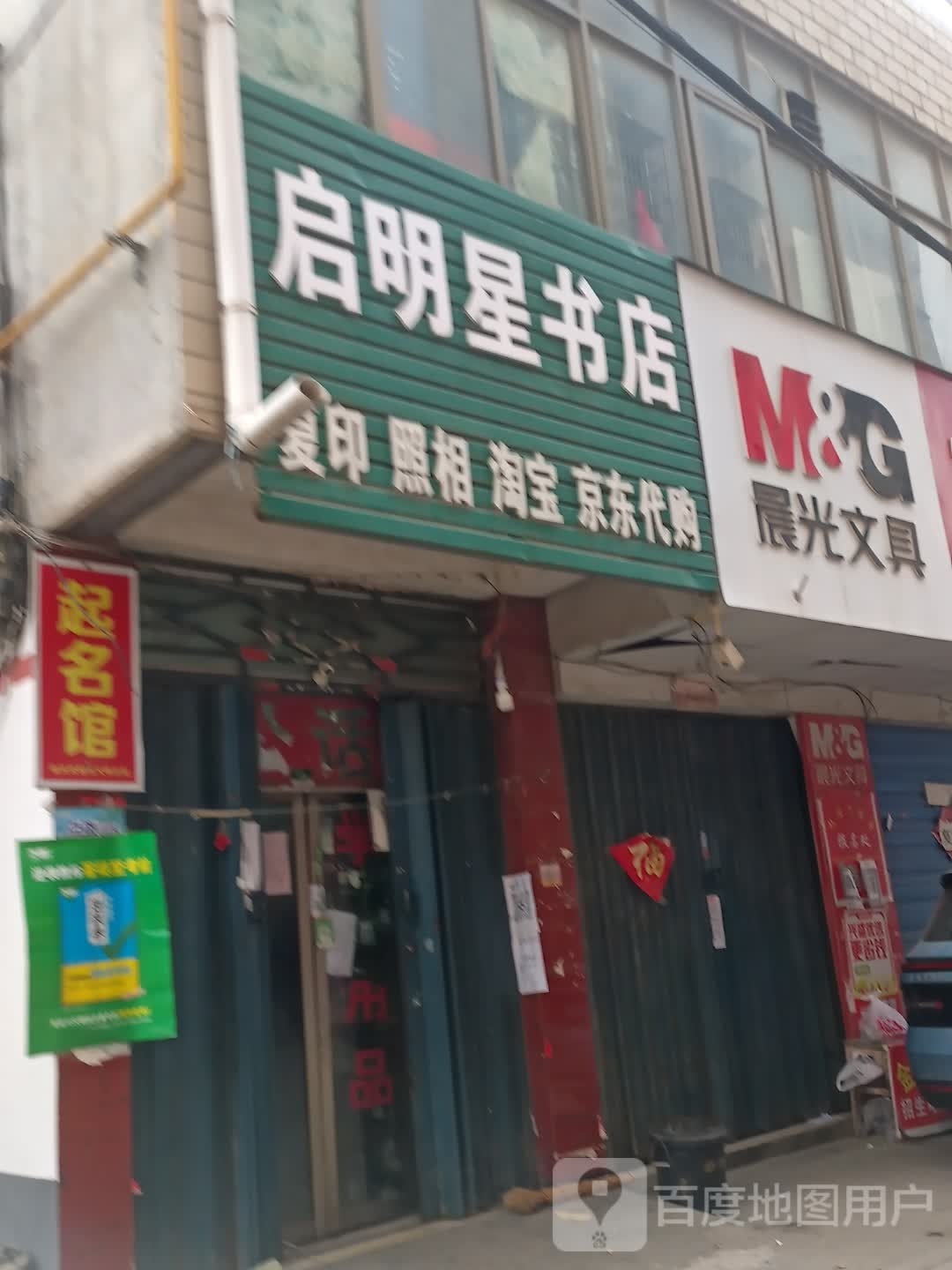 项城市启明星书店