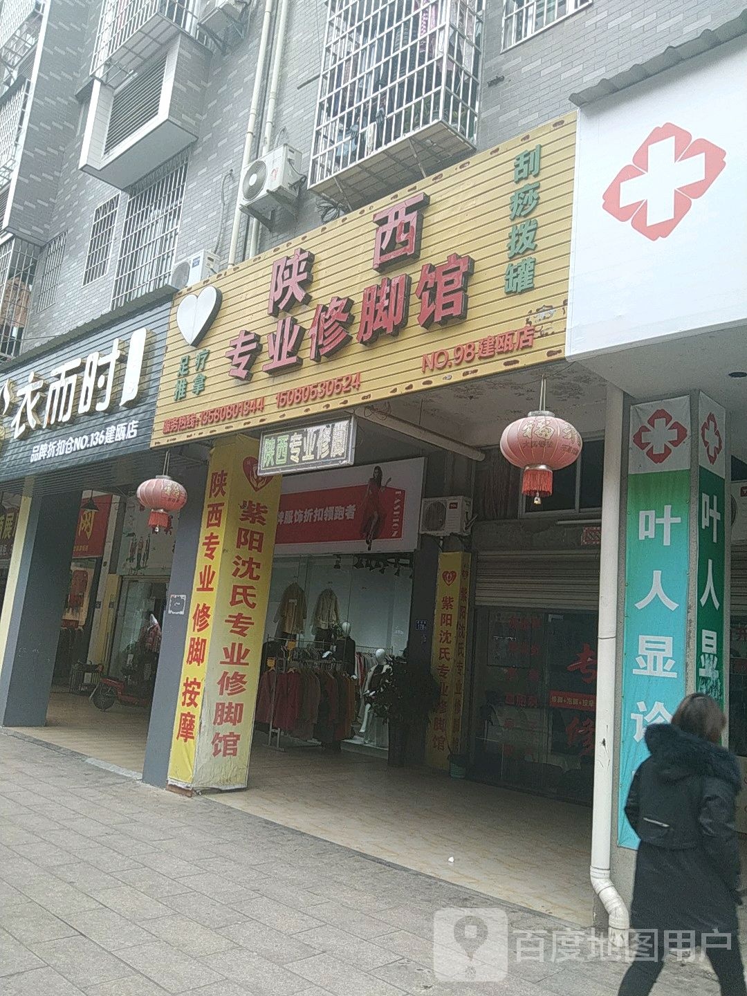 陕西专业修脚馆(建贸店)