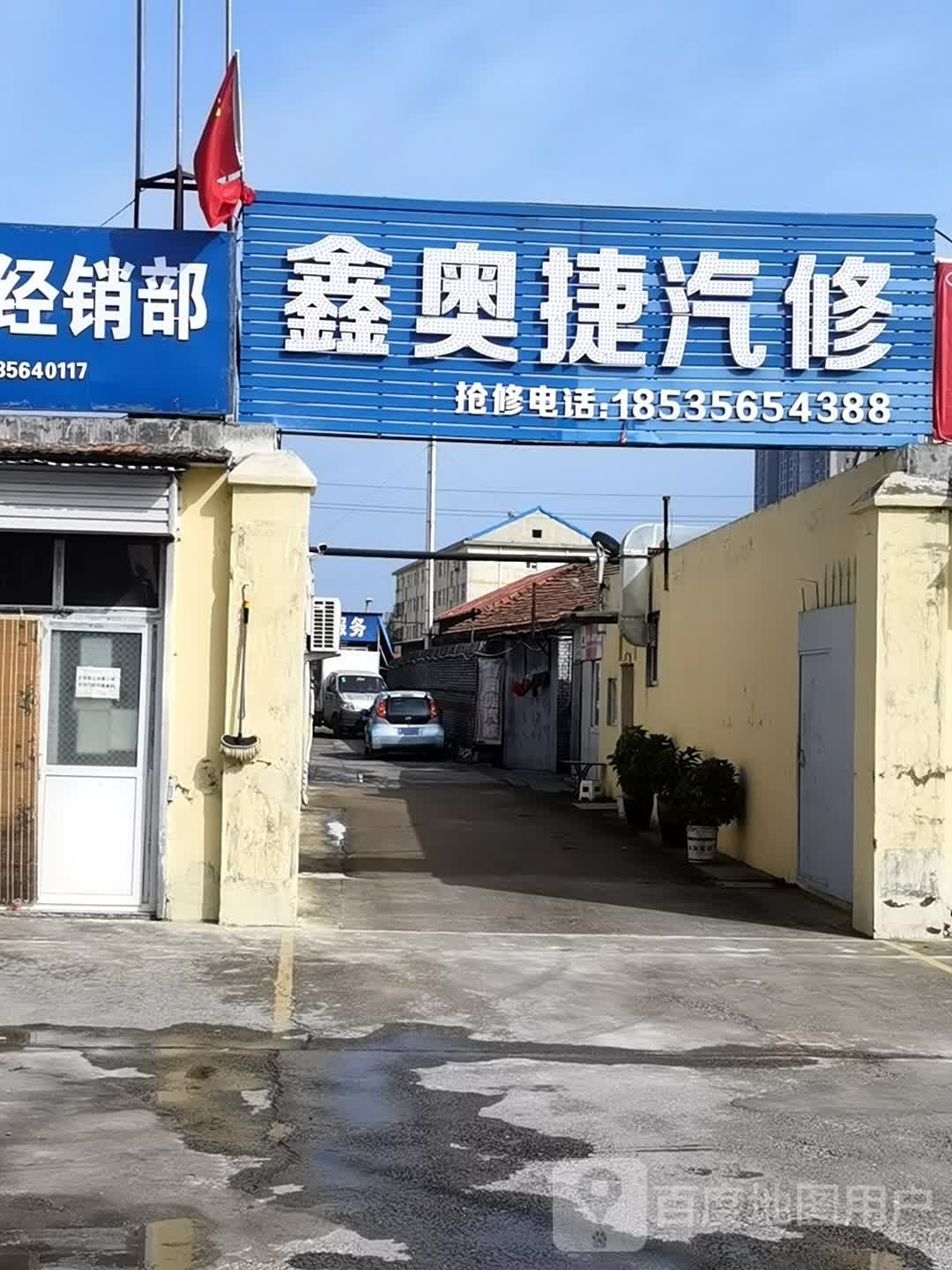 鑫奥捷汽修