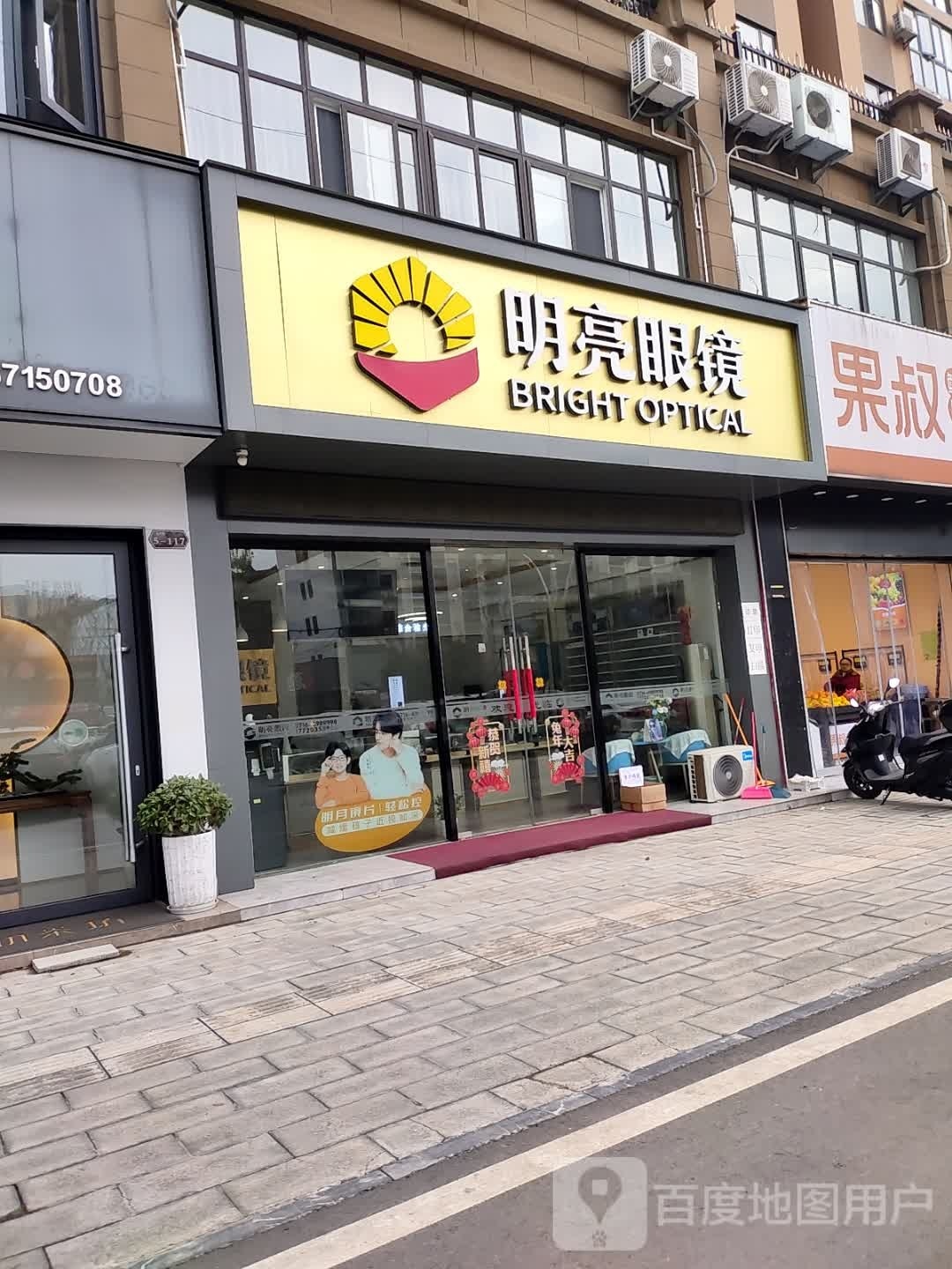 亮明钆砦眼镜(凤城大道店)