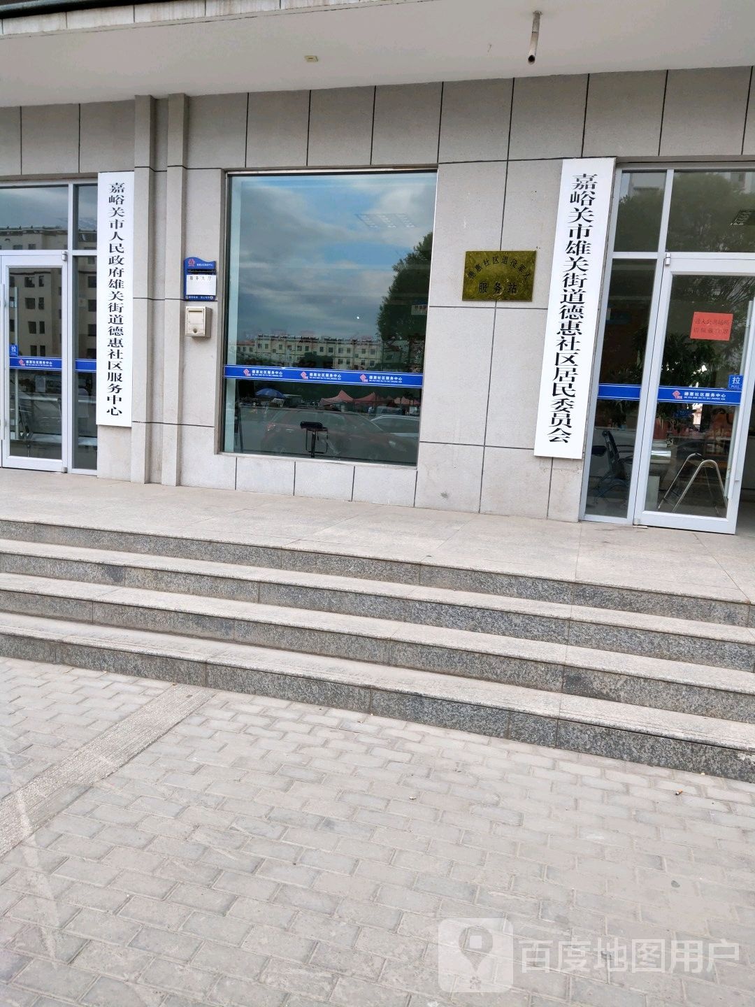 嘉峪关市雄关街道德惠社区便民服务站