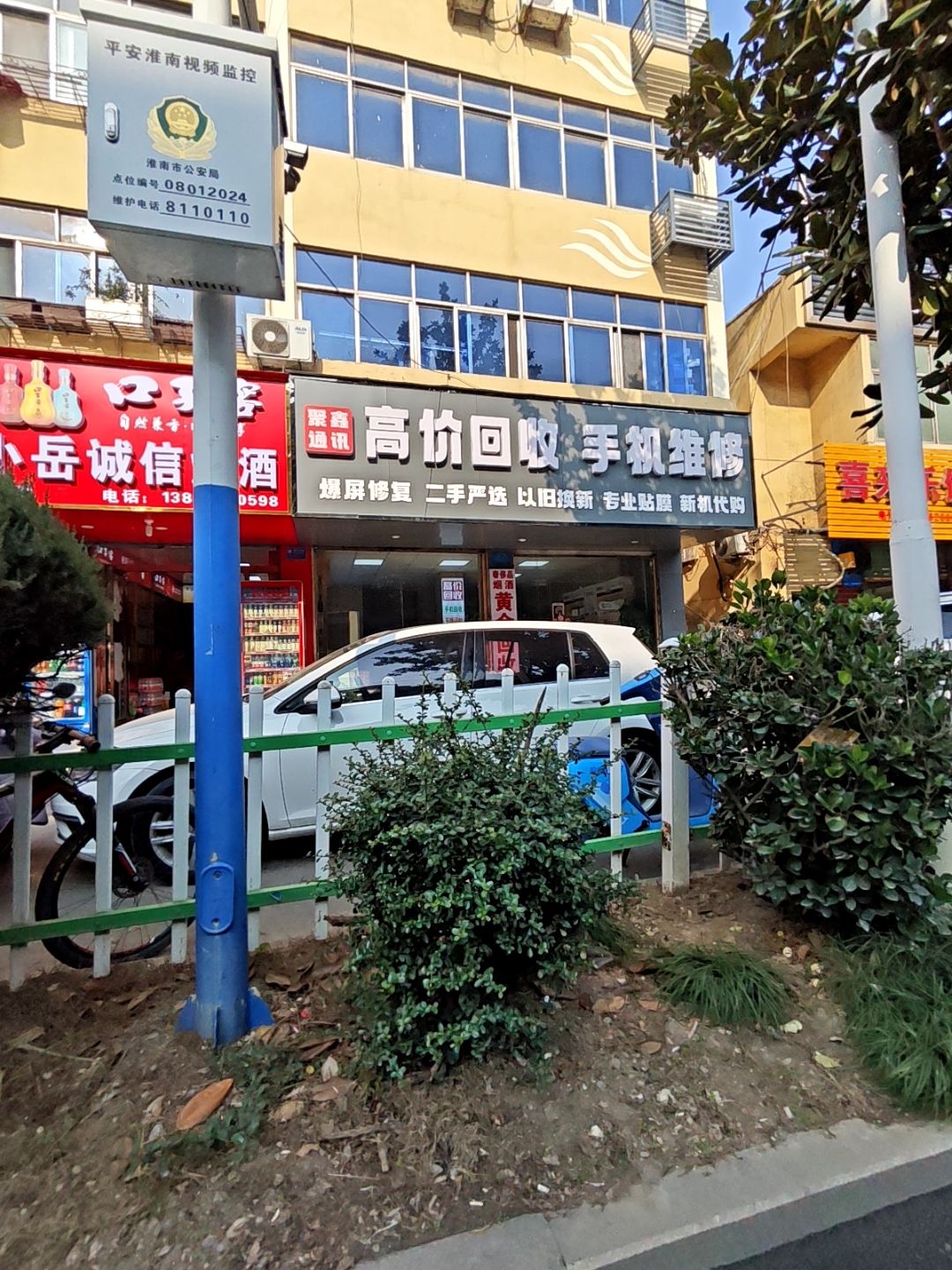 聚鑫通讯(青年路店)