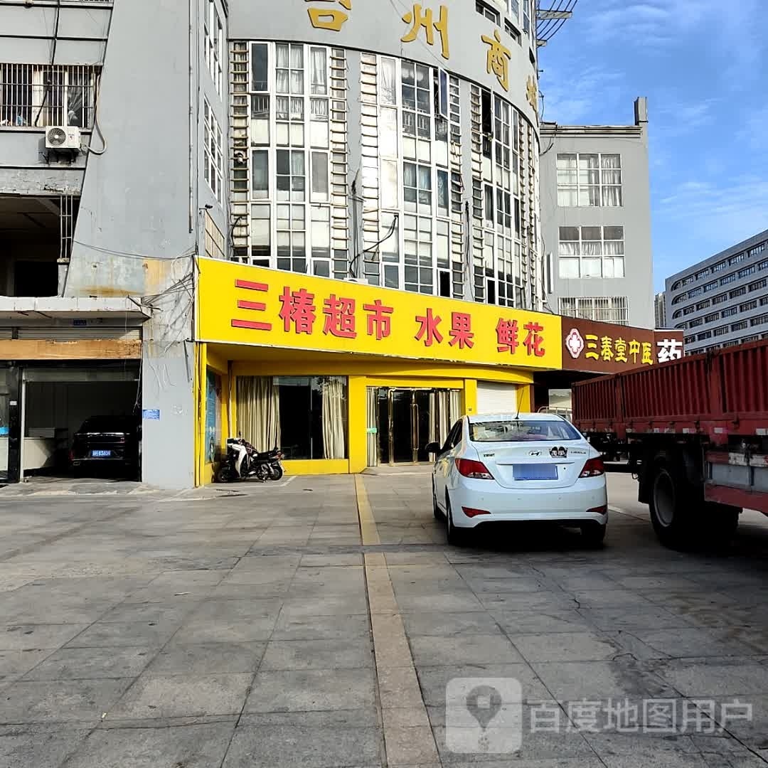 三椿超市
