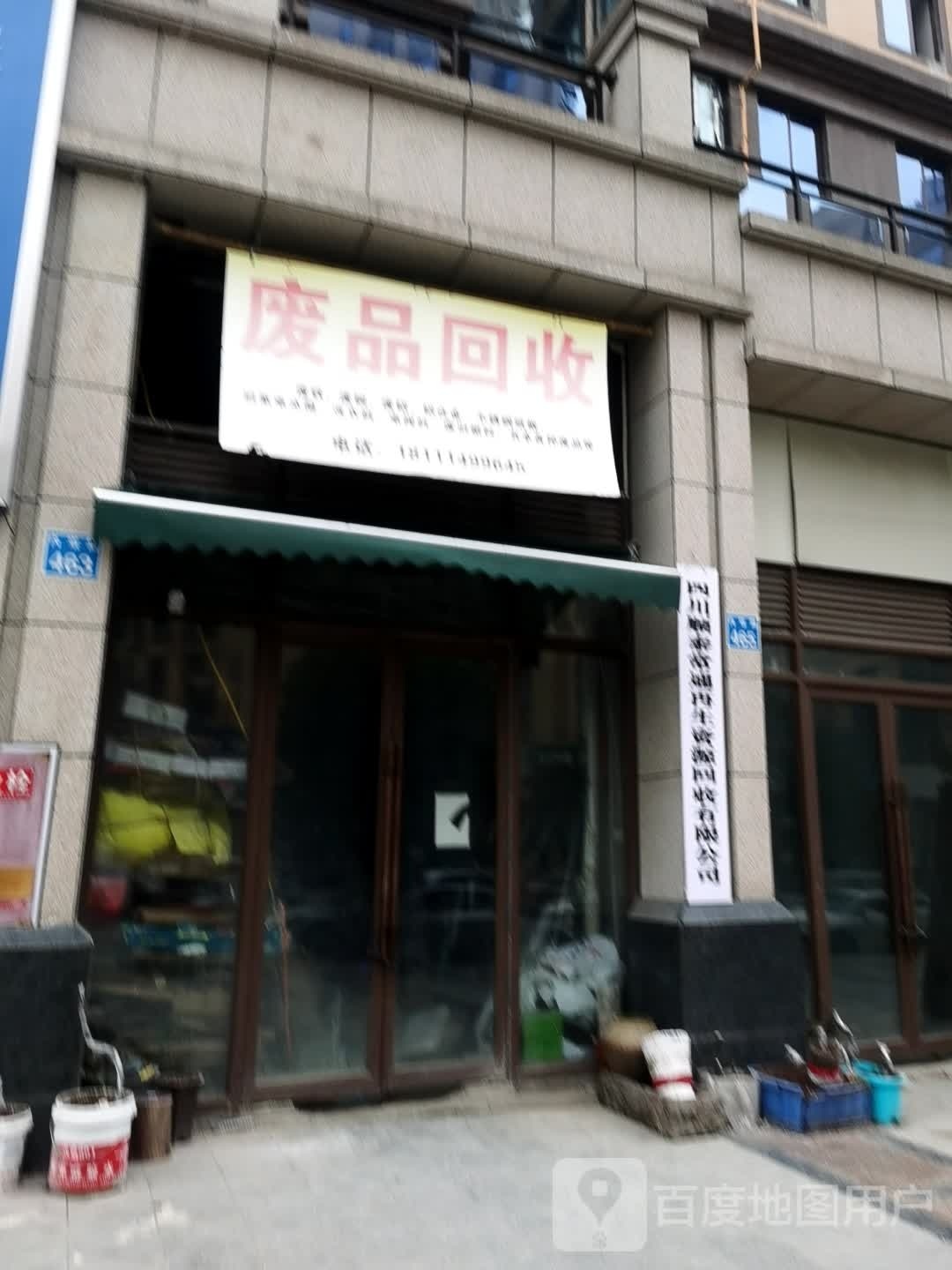 废品回收