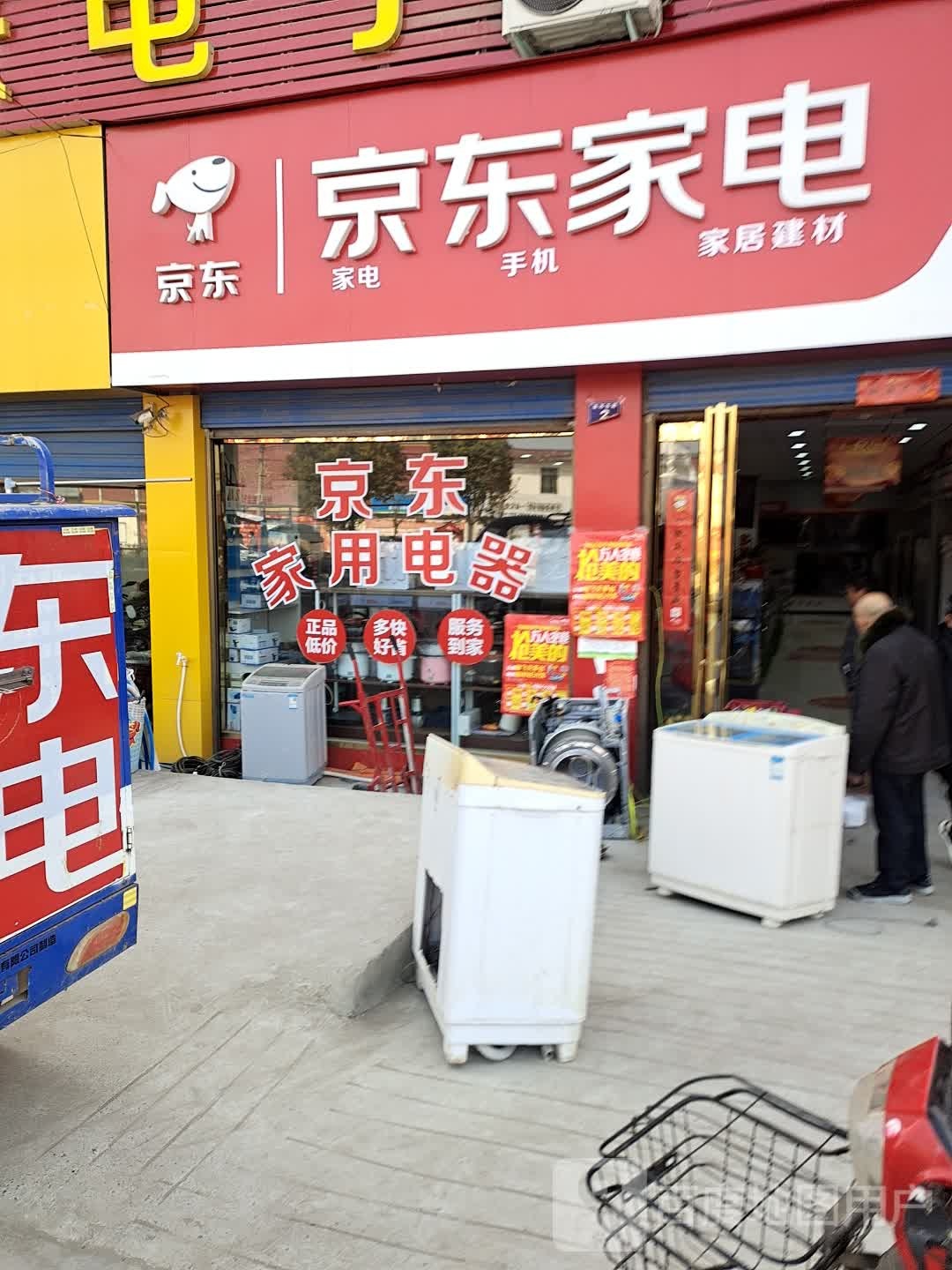 邓州市白牛镇京东家电(S103店)