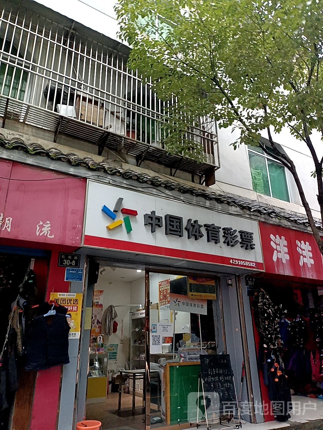 中国体育彩票(松柏路店)