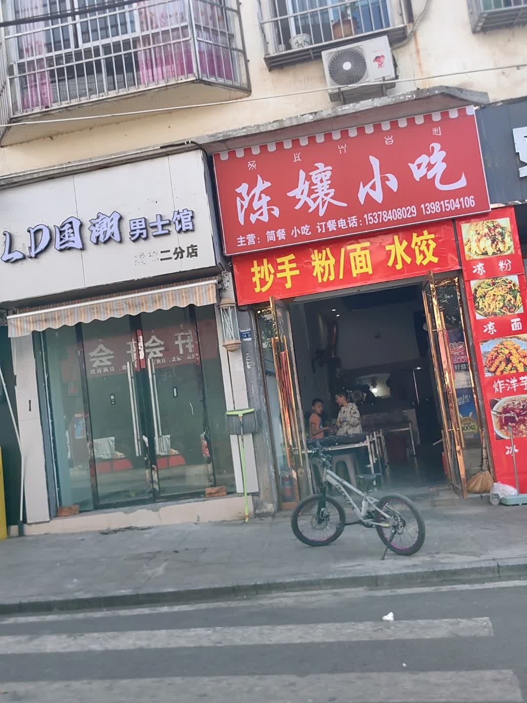 陈孃小吃