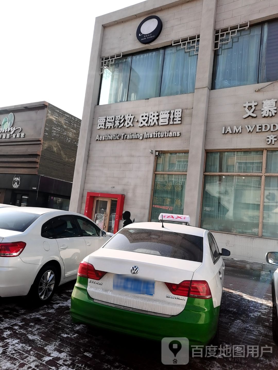 贾絮彩妆婚纱会馆(齐齐哈尔体验店)
