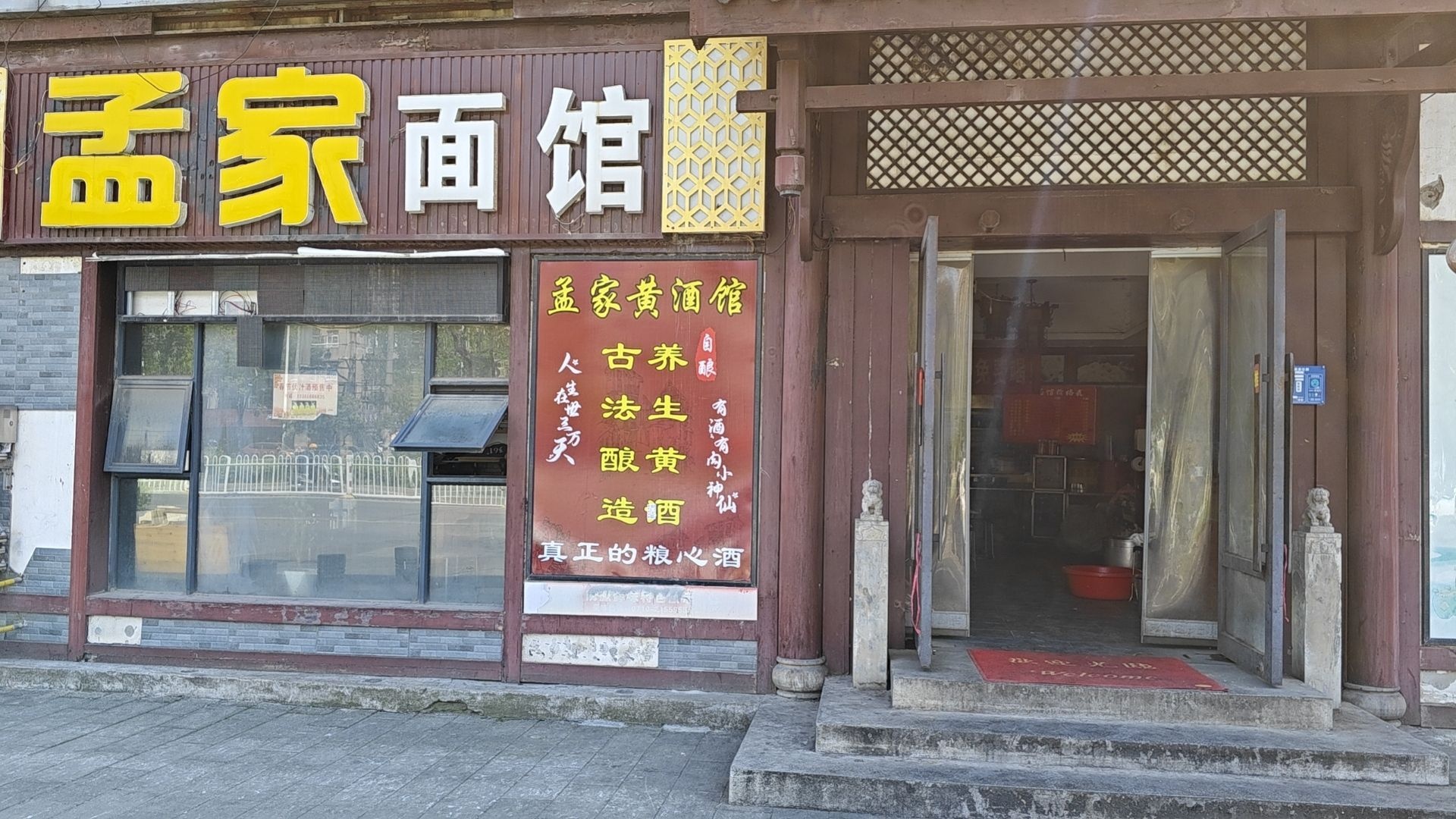 孟家面馆