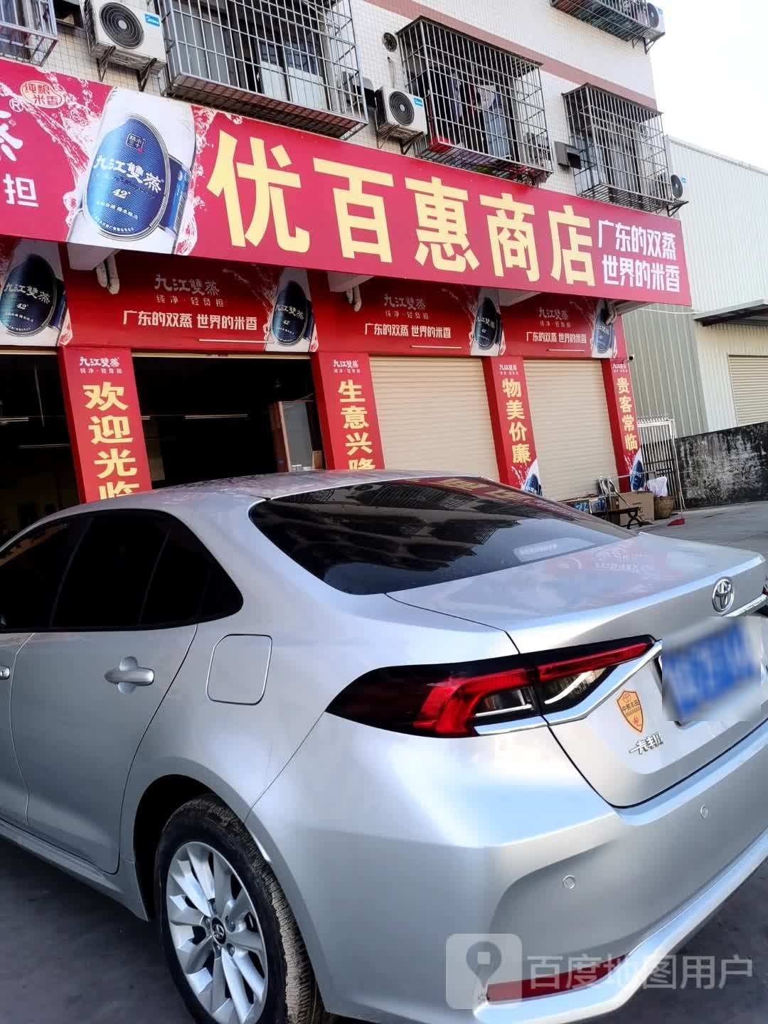 优百惠商店