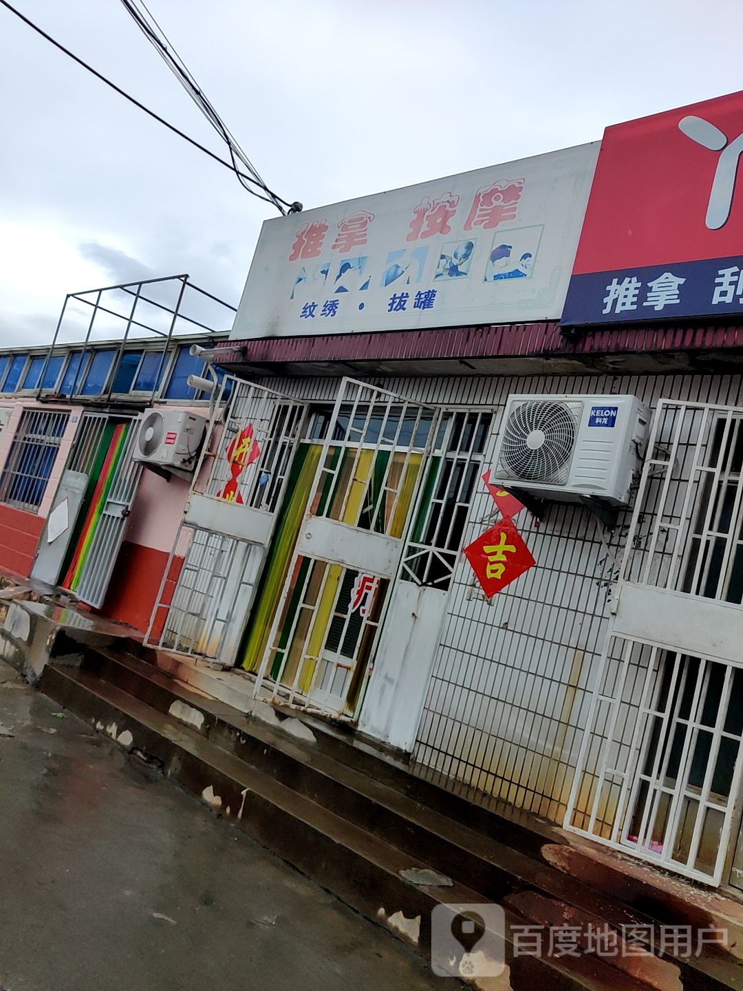 推拿按摩