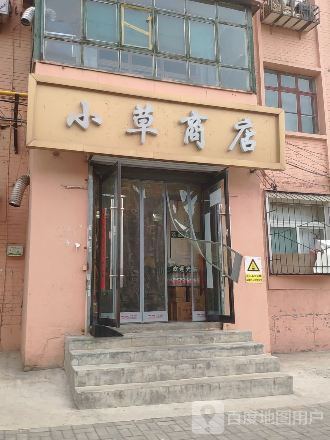 小草商店(兴安苑店)