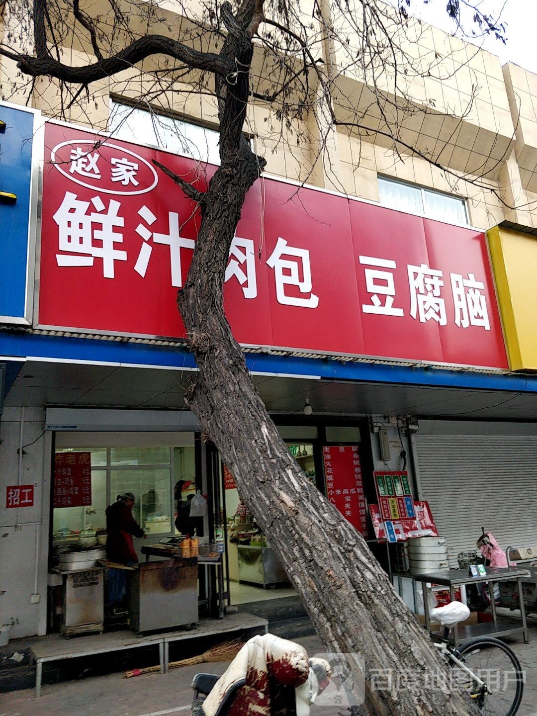 赵家鲜汁肉包豆腐脑(步行街店)