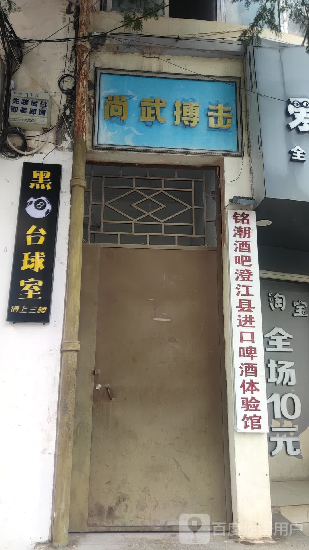 黑8台球室