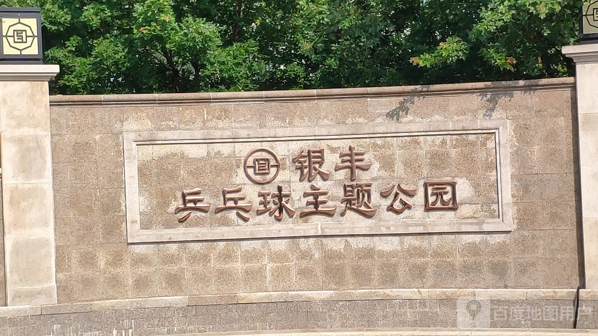 银丰乒乓球主题公园