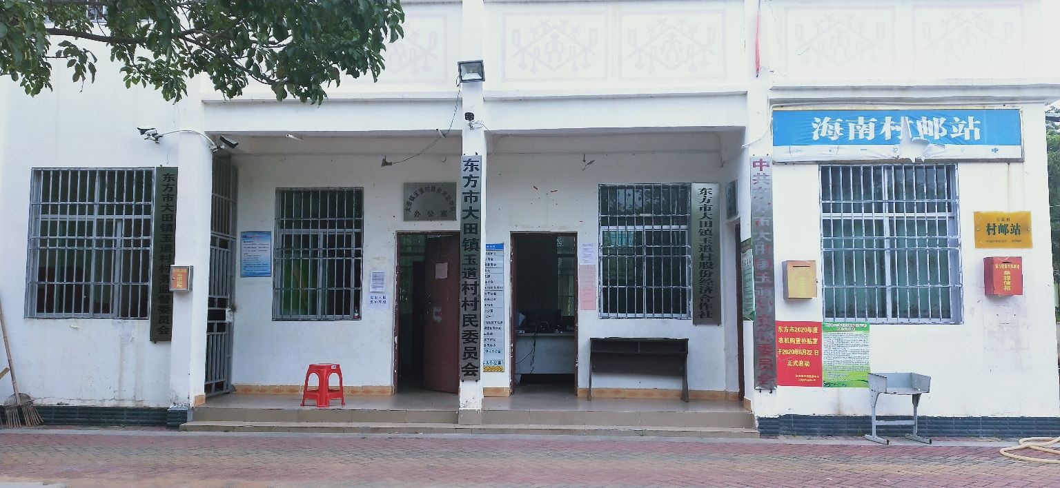 海南省东方市大田镇玉道村退役军人服务站