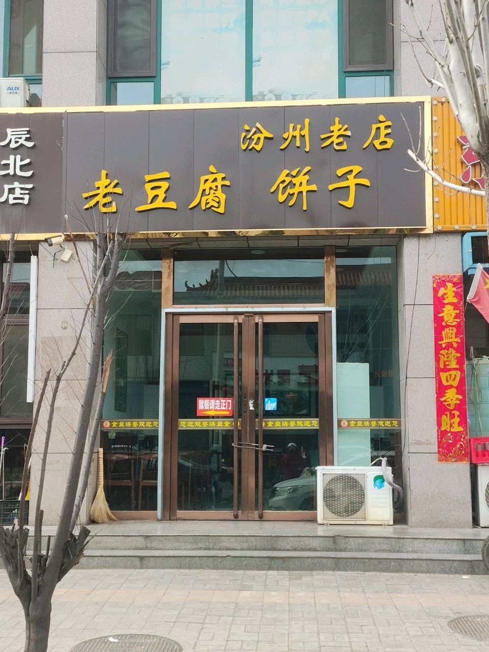 老豆腐饼子