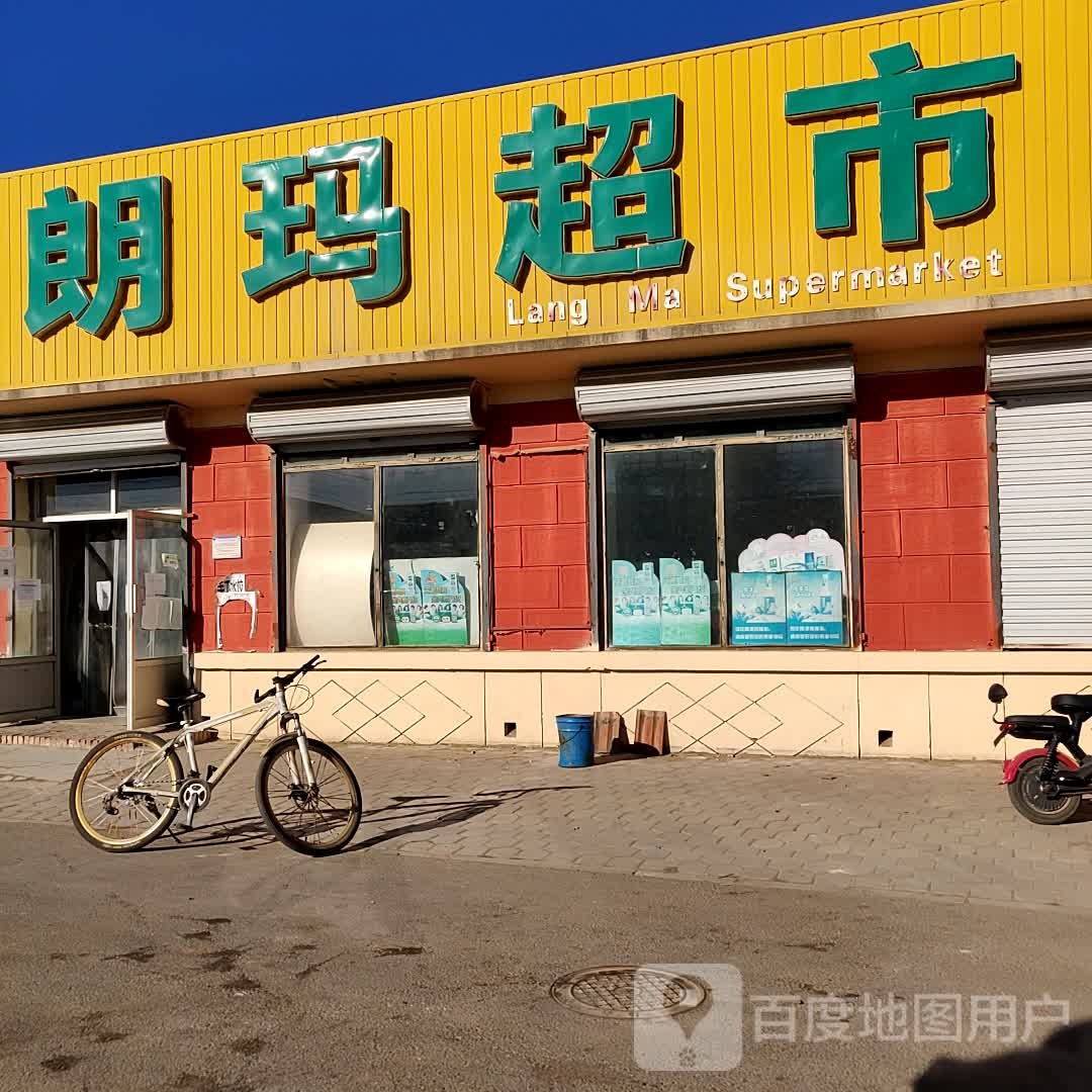 朗玛超市
