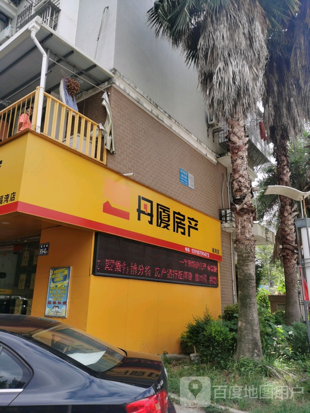 丹厦房产(福湾店)