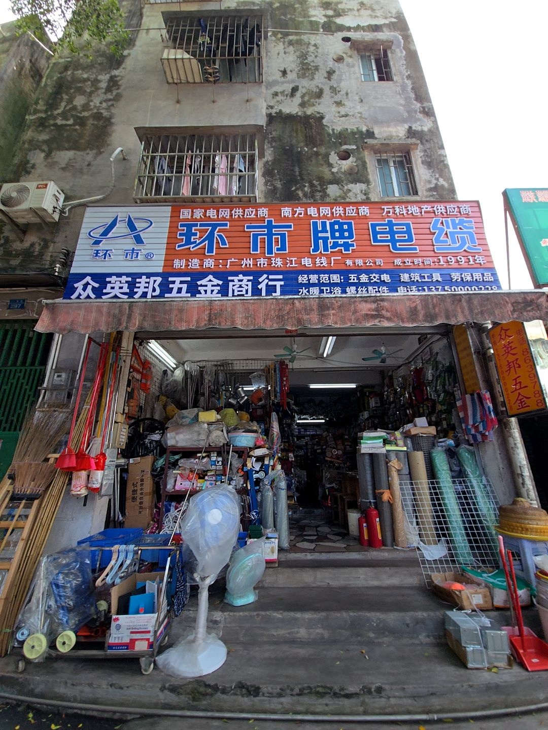 众英邦五金商行