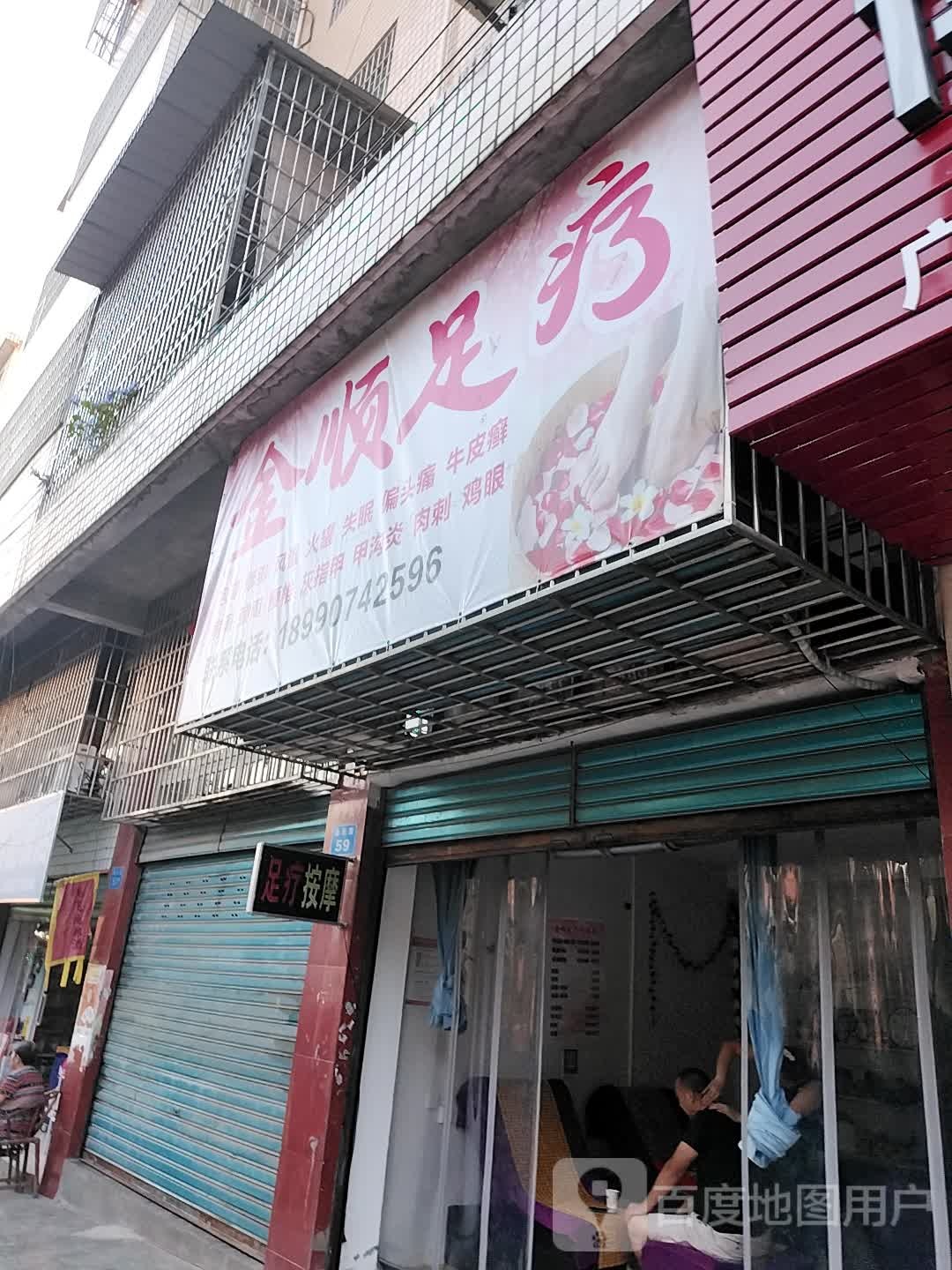 金顺足疗(元宝山庄店)