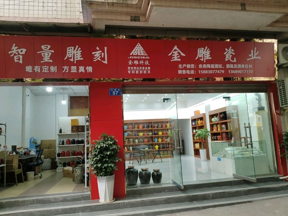 金雕瓷业