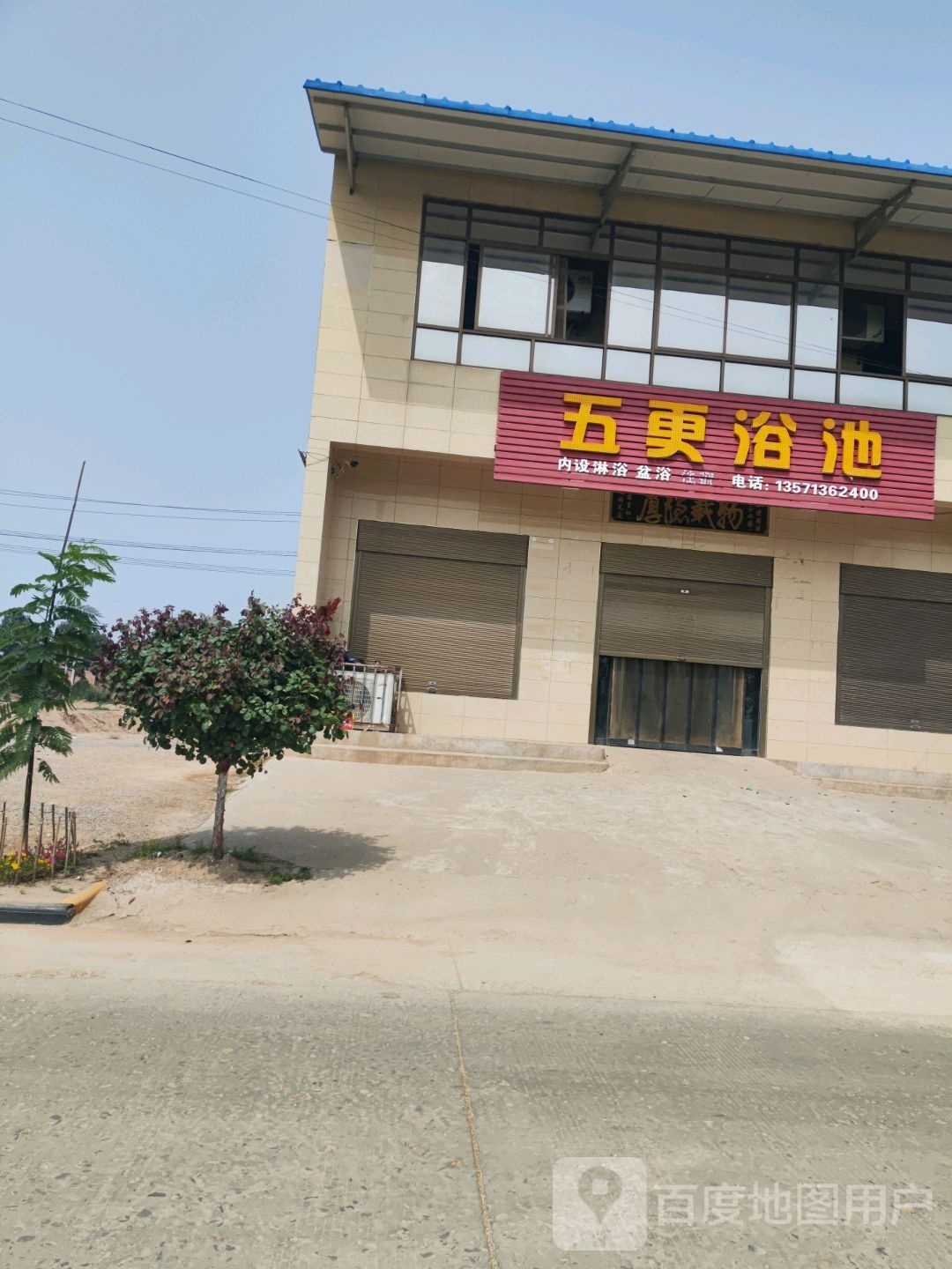 五更浴池
