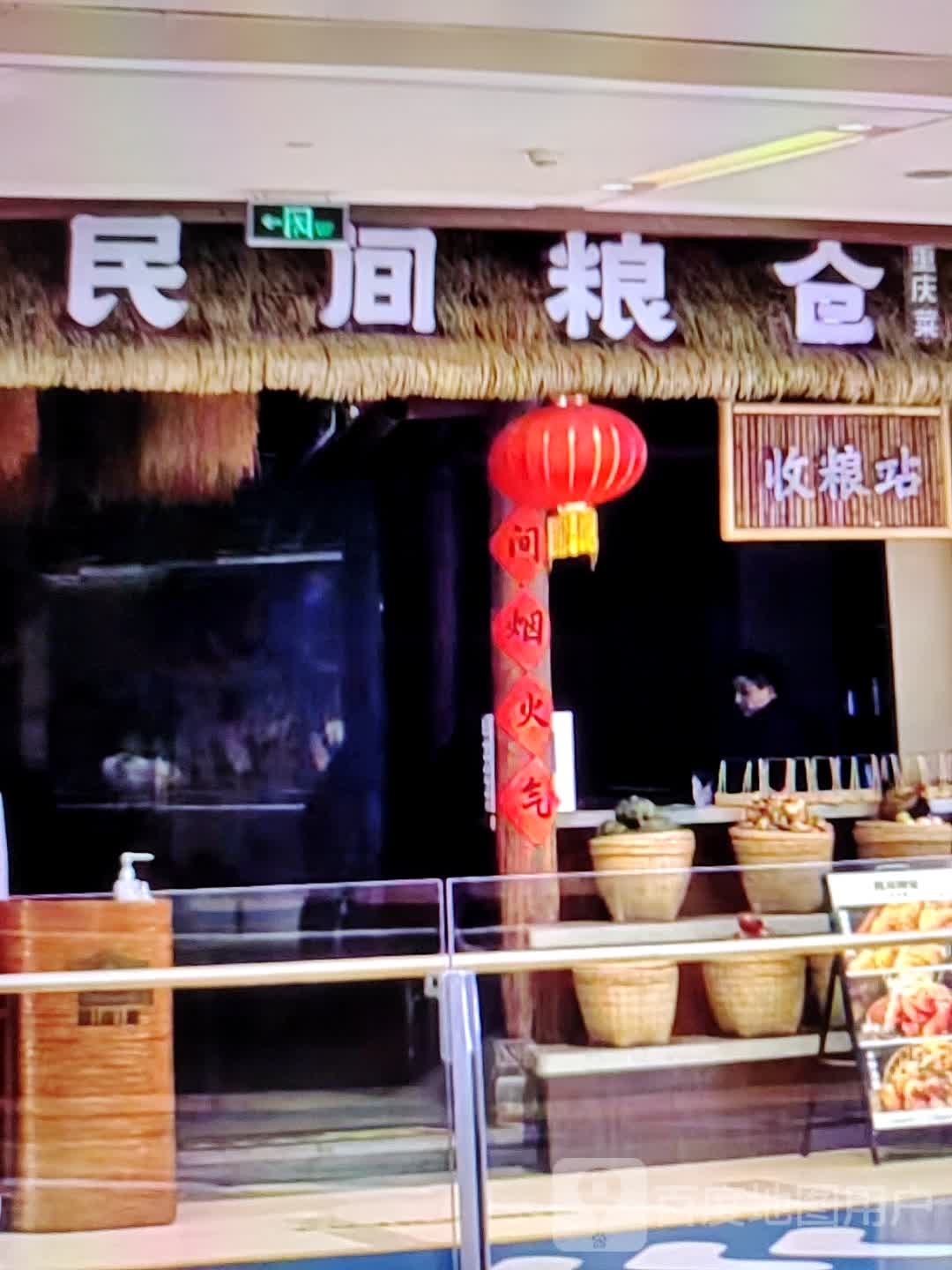 民间粮仓重庆菜(宿州CBD万达广场店)
