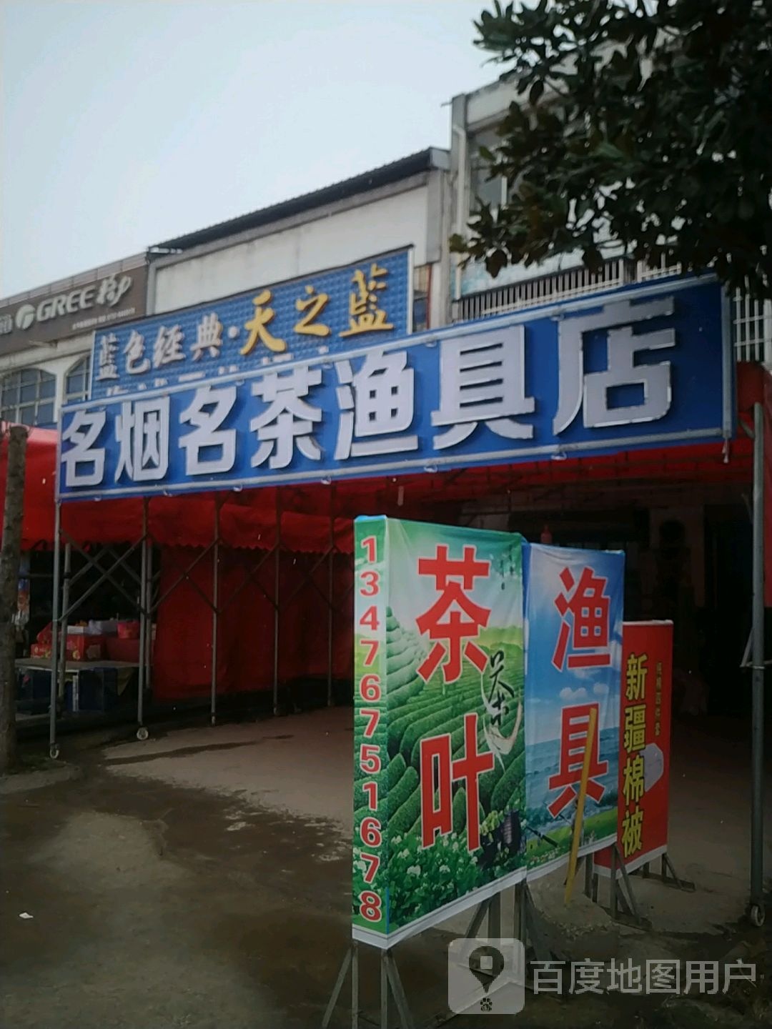 名烟名茶渔具店