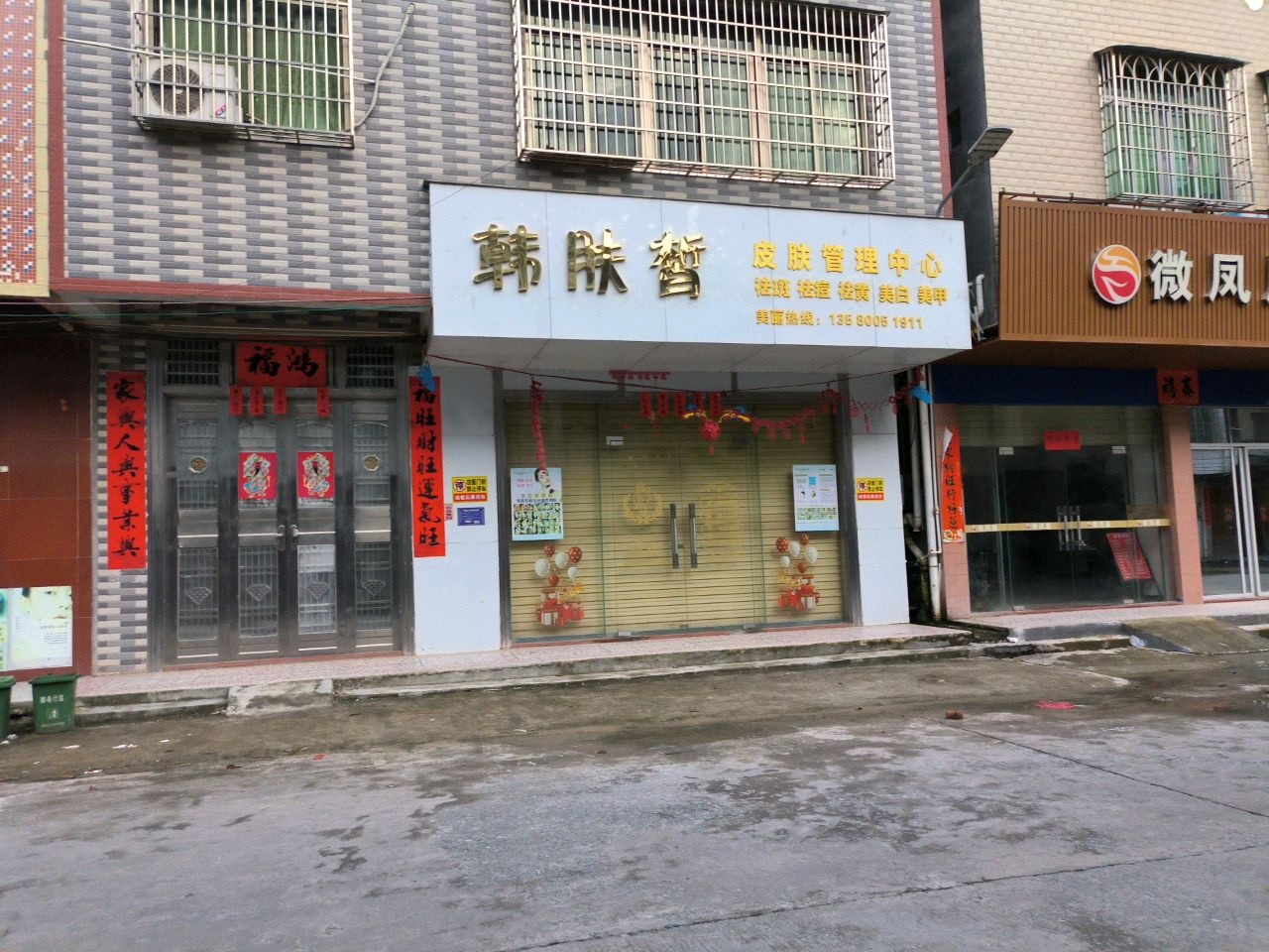 韩肤皙皮肤管理中心