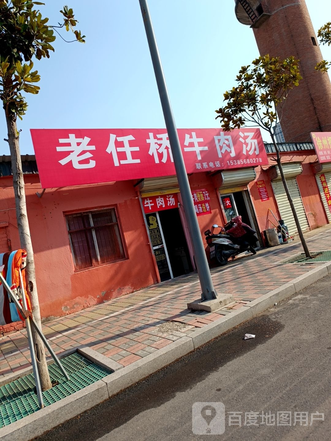 老任桥牛肉汤