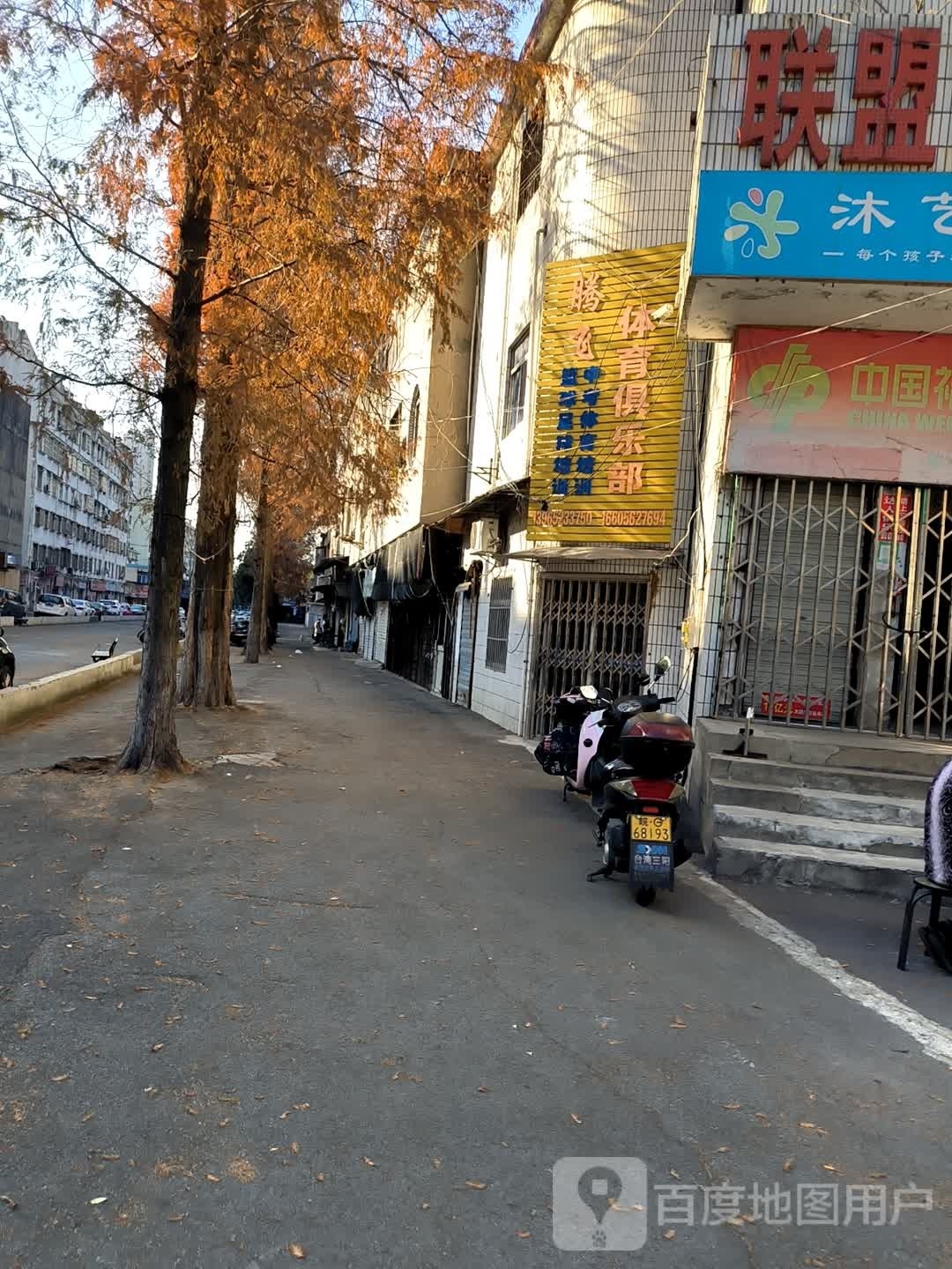 腾飞体俱乐部