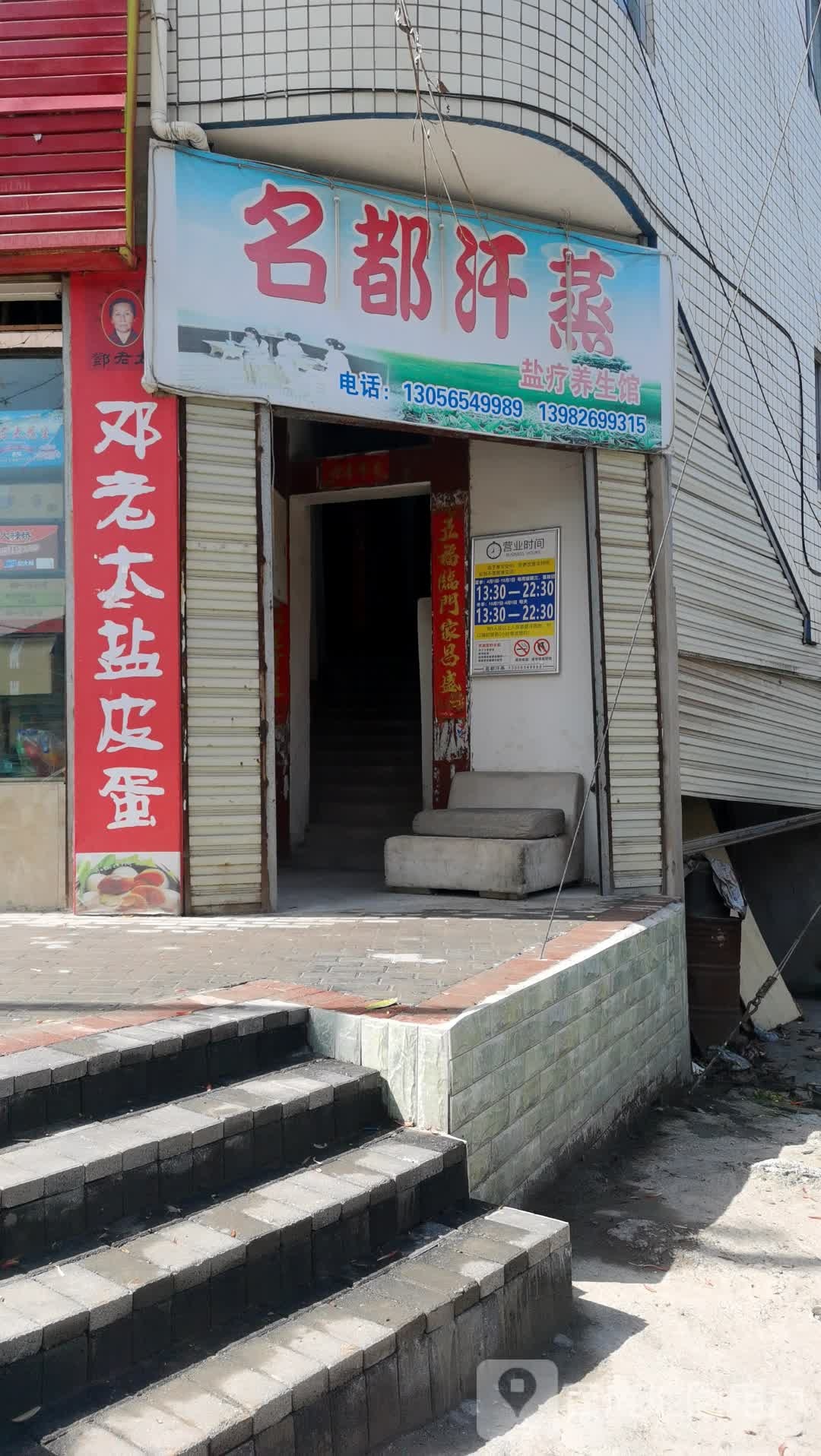 名郡汗蒸