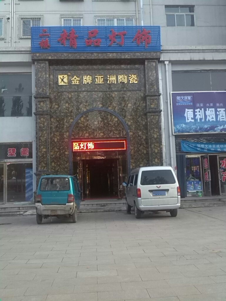 金牌亚洲陶瓷(振华东街店)