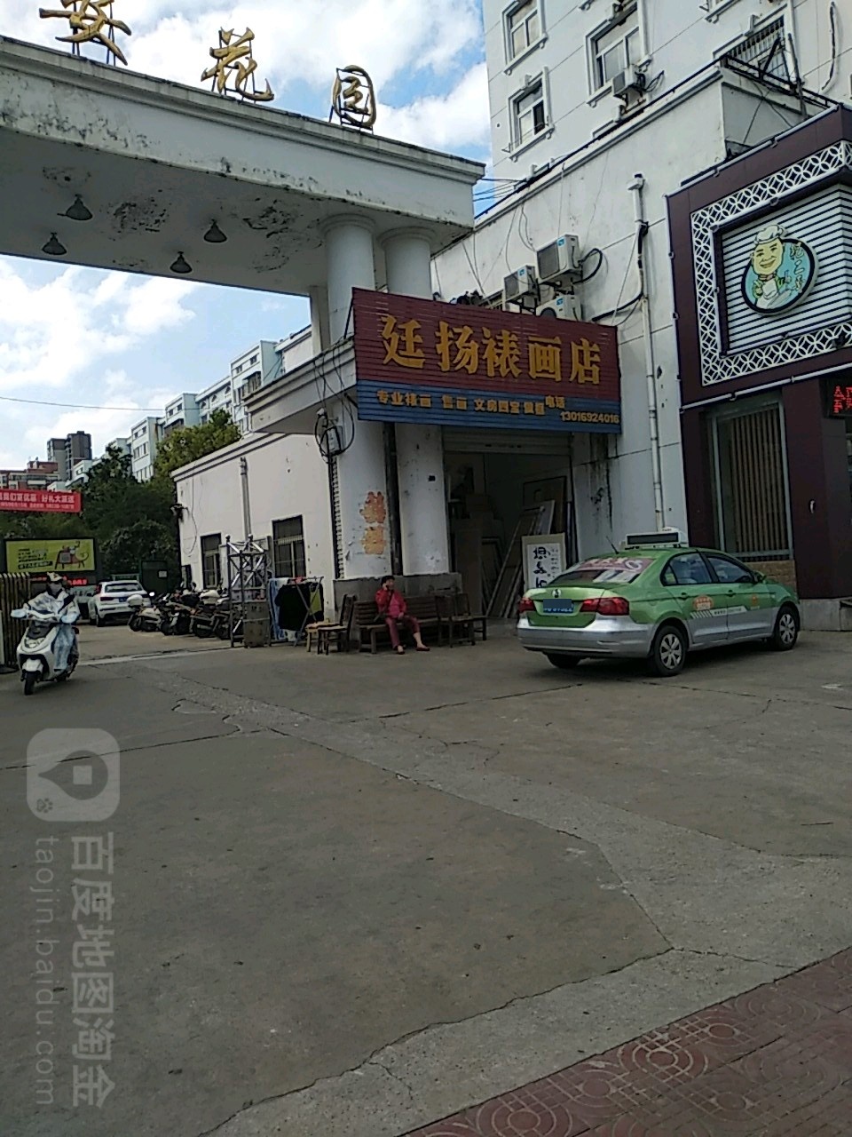 廷扬裱画店