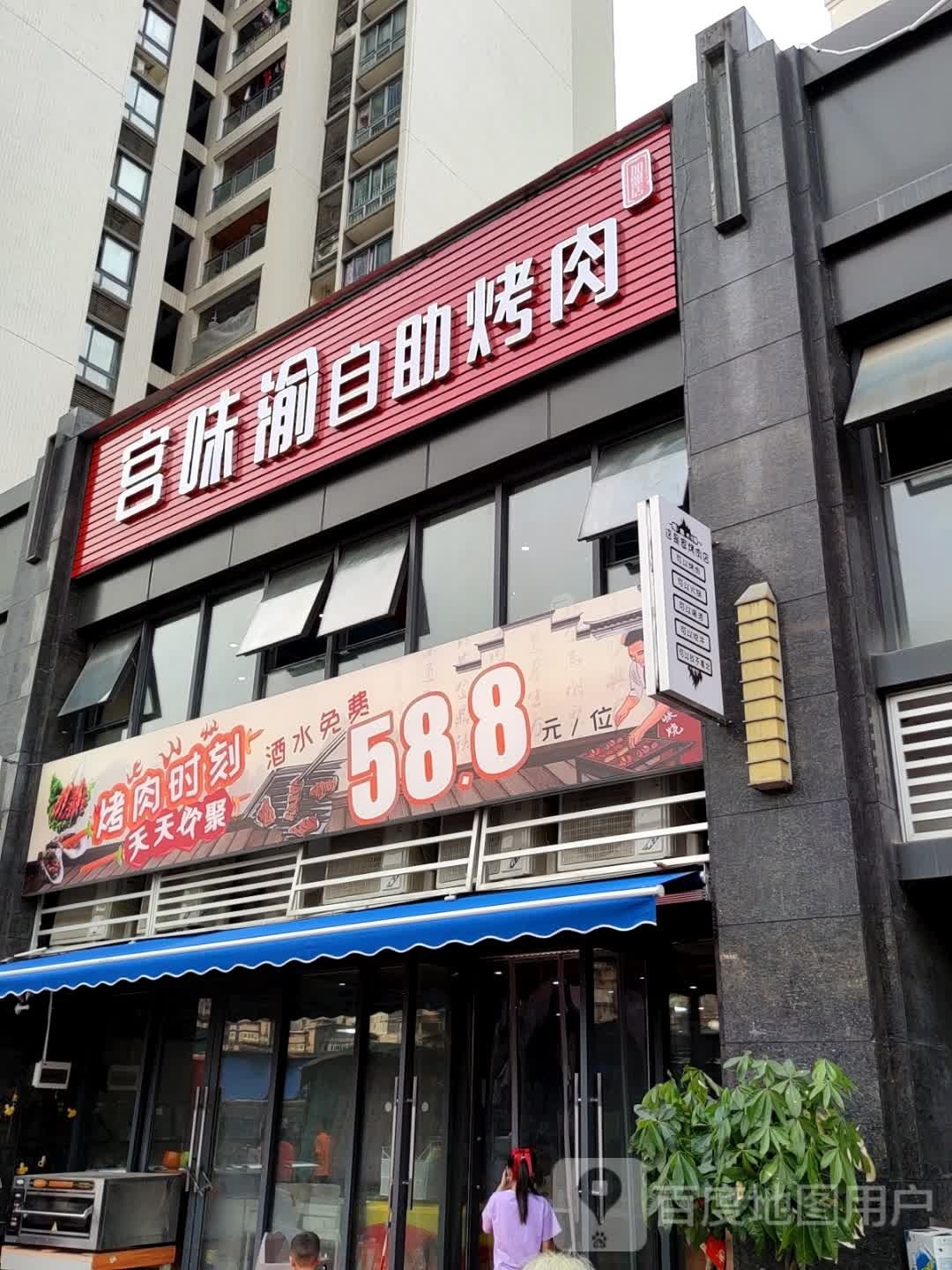 宫味渝自助烤肉(彭水店)