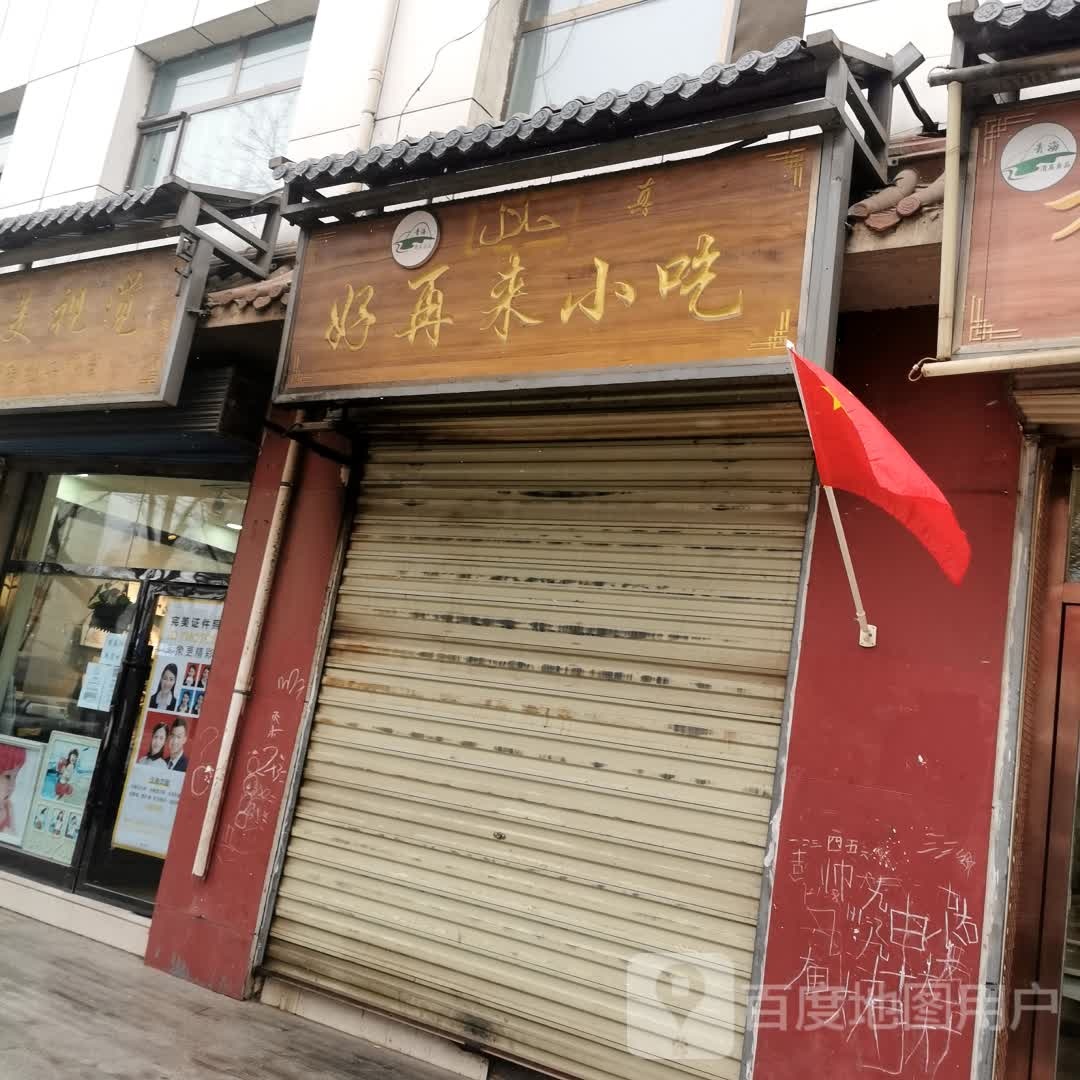 好再泰来小吃(积石大街店)