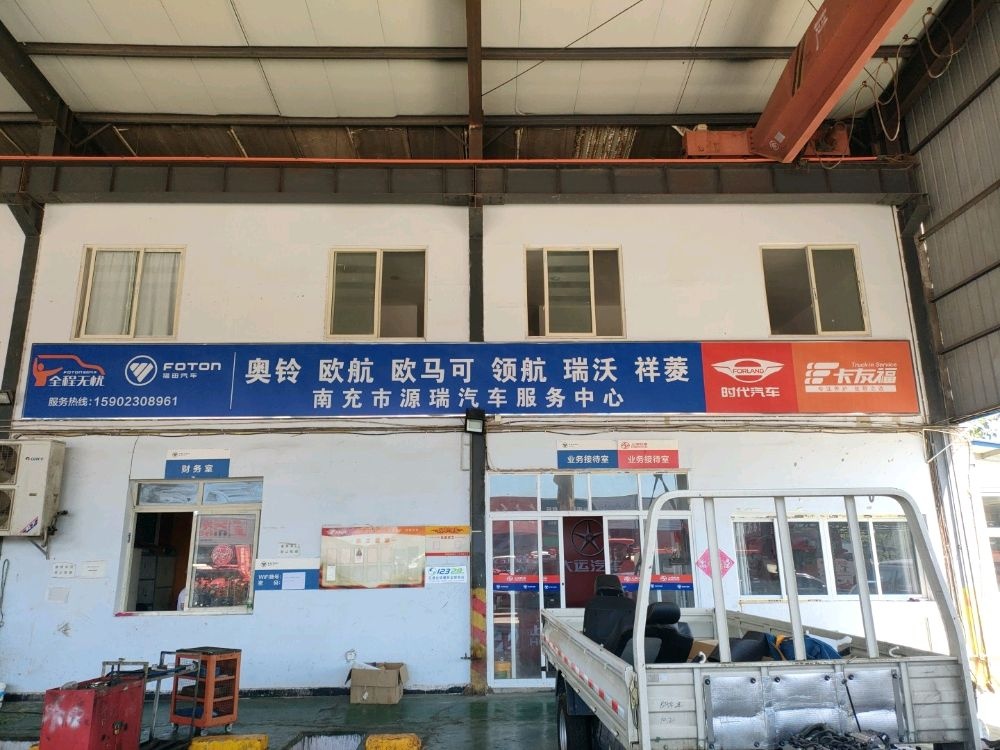 南充市源瑞汽车服务中心