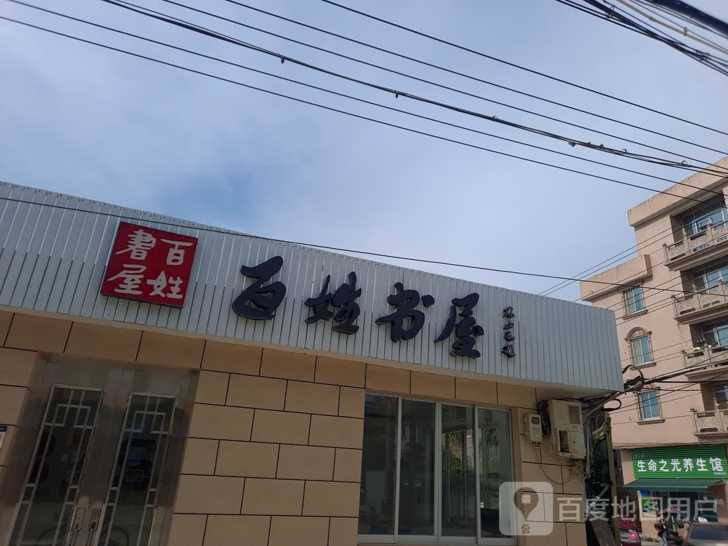 百姓商屋(柳翁线店)