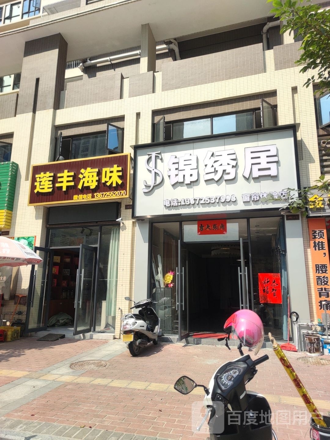莲丰海味(碧桂园雅居乐大名府二期店)