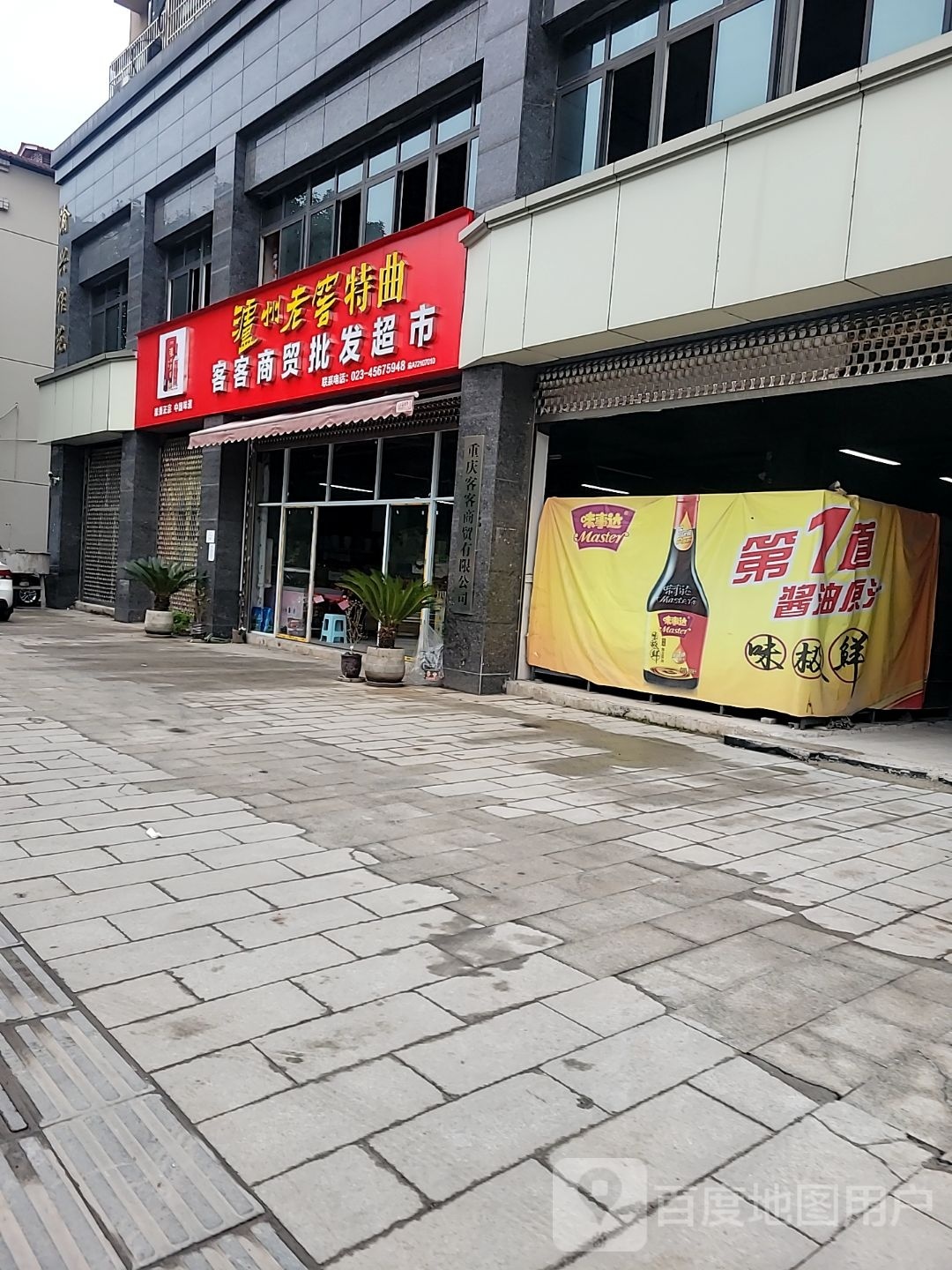 客客商贸批发超市